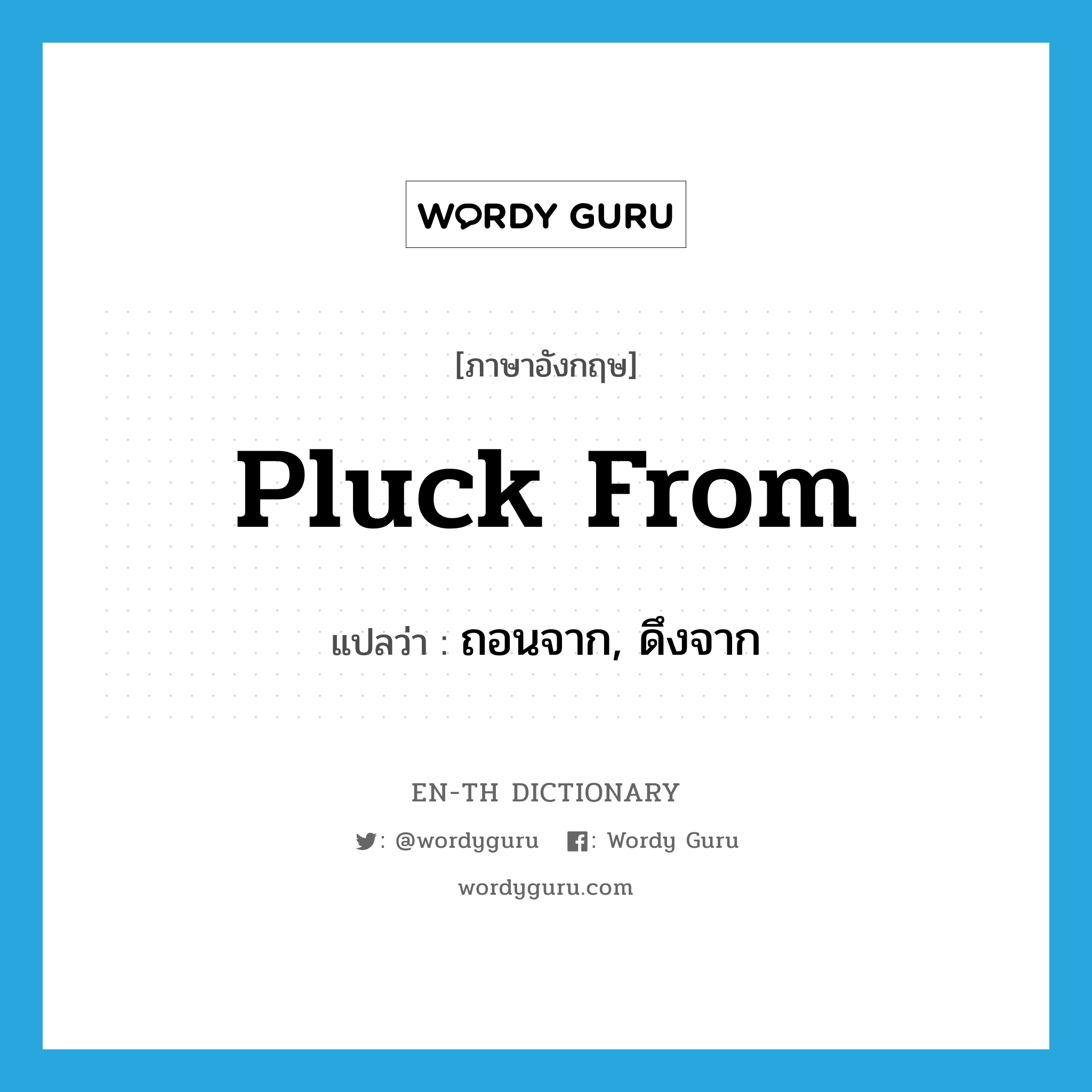 pluck from แปลว่า?, คำศัพท์ภาษาอังกฤษ pluck from แปลว่า ถอนจาก, ดึงจาก ประเภท PHRV หมวด PHRV