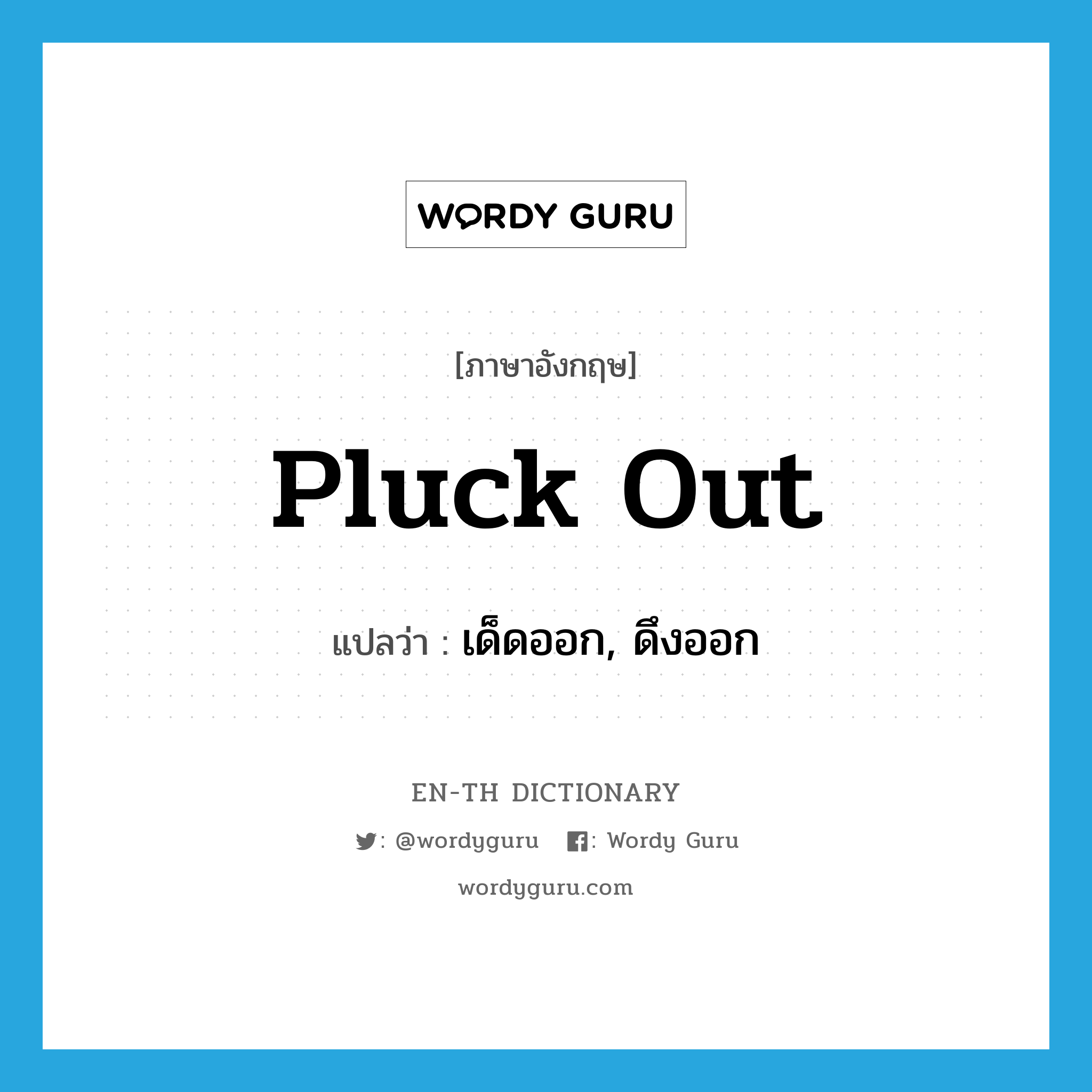 pluck out แปลว่า?, คำศัพท์ภาษาอังกฤษ pluck out แปลว่า เด็ดออก, ดึงออก ประเภท PHRV หมวด PHRV