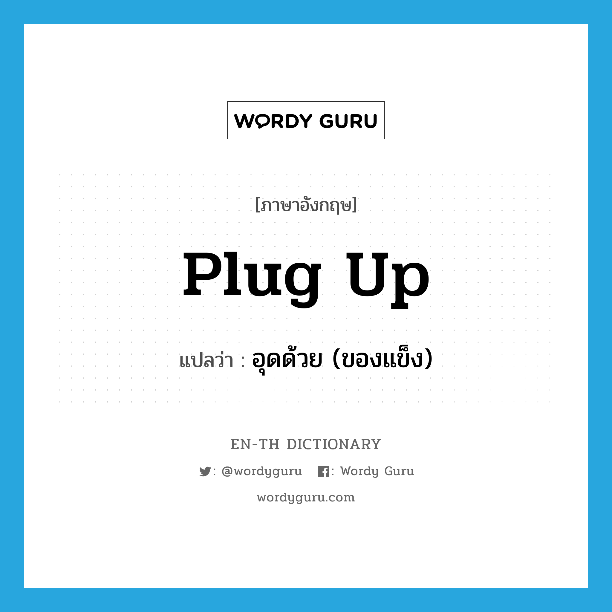 plug up แปลว่า?, คำศัพท์ภาษาอังกฤษ plug up แปลว่า อุดด้วย (ของแข็ง) ประเภท PHRV หมวด PHRV