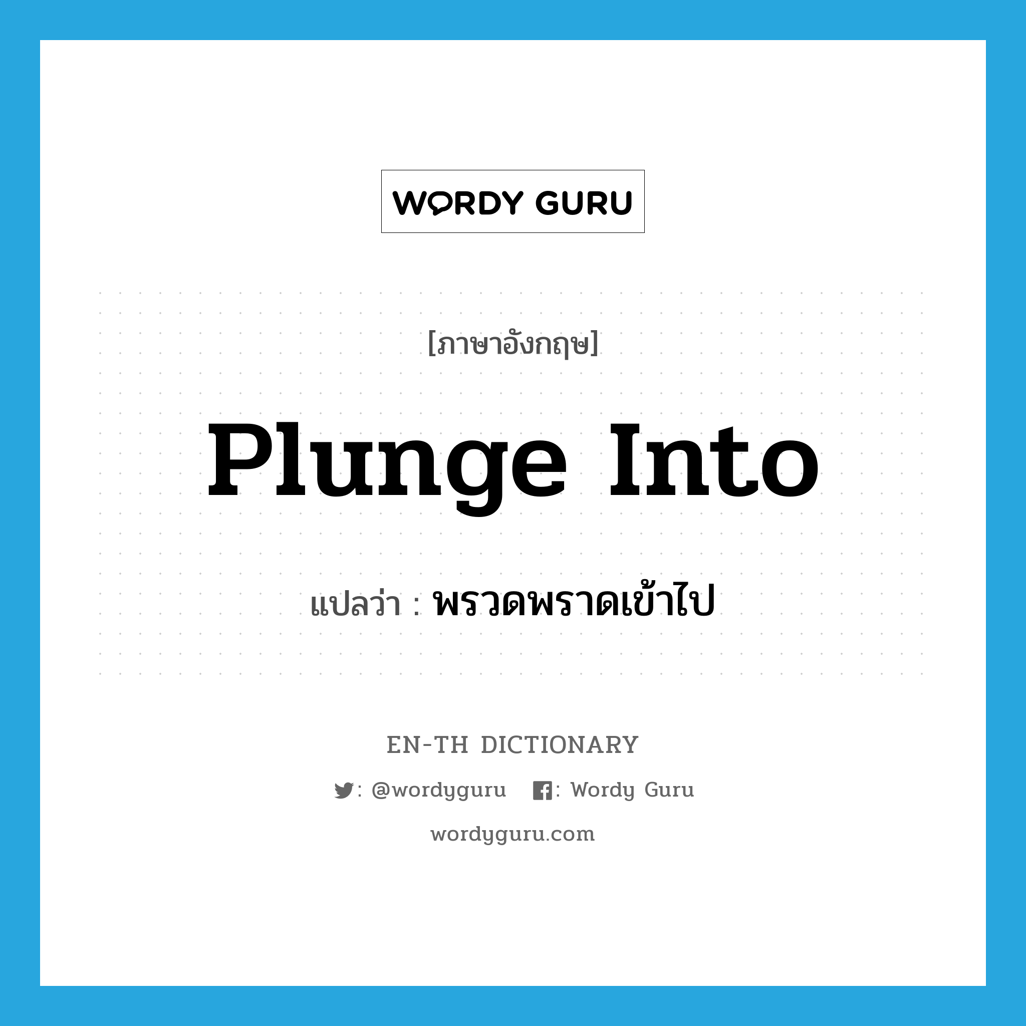 plunge into แปลว่า?, คำศัพท์ภาษาอังกฤษ plunge into แปลว่า พรวดพราดเข้าไป ประเภท PHRV หมวด PHRV