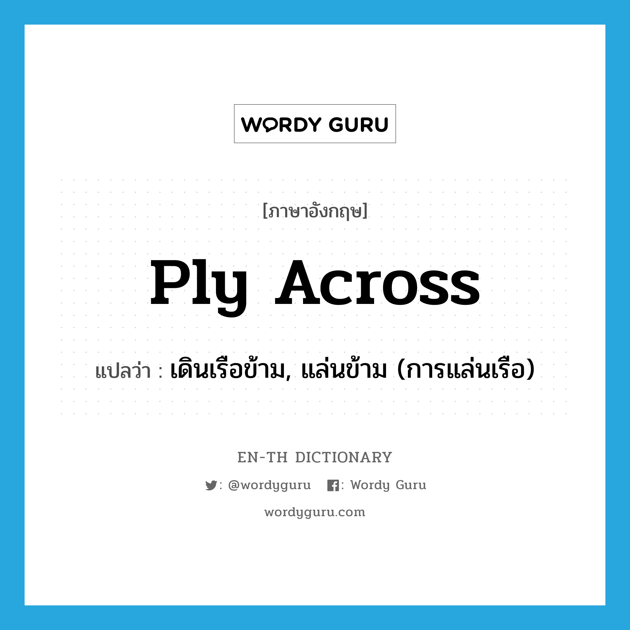 ply across แปลว่า?, คำศัพท์ภาษาอังกฤษ ply across แปลว่า เดินเรือข้าม, แล่นข้าม (การแล่นเรือ) ประเภท PHRV หมวด PHRV