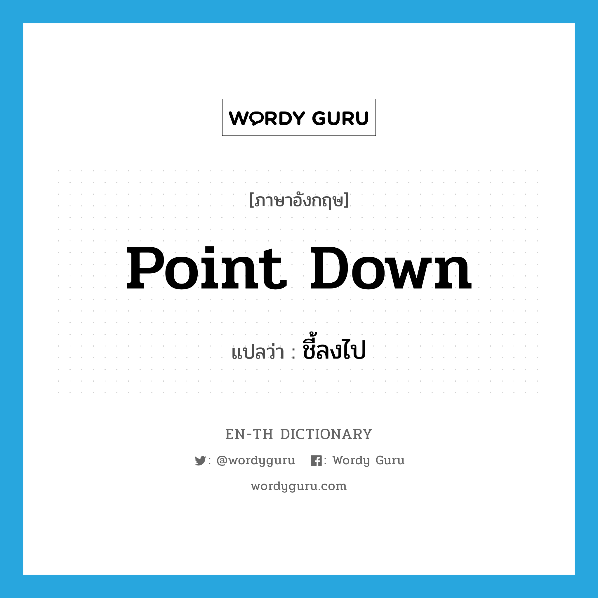 point down แปลว่า?, คำศัพท์ภาษาอังกฤษ point down แปลว่า ชี้ลงไป ประเภท PHRV หมวด PHRV