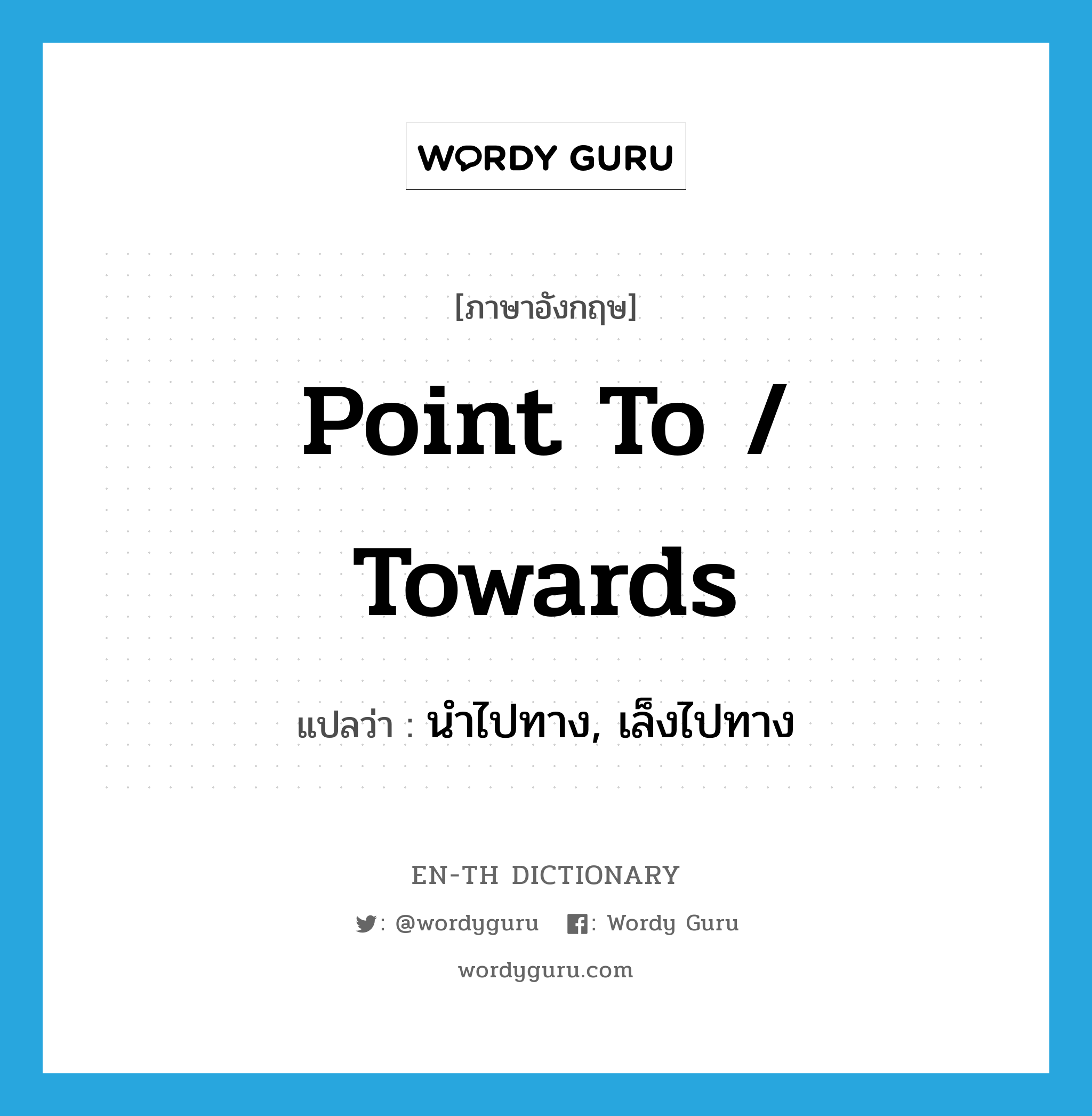 point to / towards แปลว่า?, คำศัพท์ภาษาอังกฤษ point to / towards แปลว่า นำไปทาง, เล็งไปทาง ประเภท PHRV หมวด PHRV