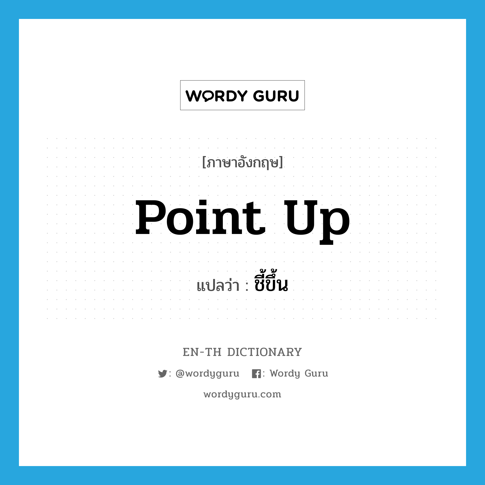 point up แปลว่า?, คำศัพท์ภาษาอังกฤษ point up แปลว่า ชี้ขึ้น ประเภท PHRV หมวด PHRV