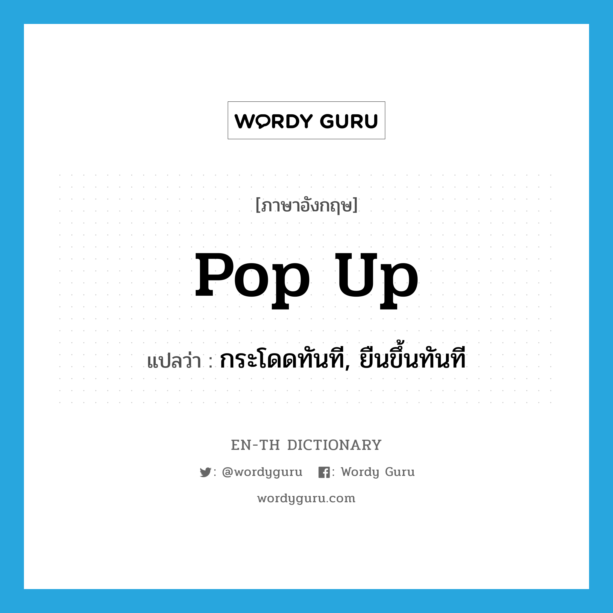 pop-up แปลว่า?, คำศัพท์ภาษาอังกฤษ pop up แปลว่า กระโดดทันที, ยืนขึ้นทันที ประเภท PHRV หมวด PHRV