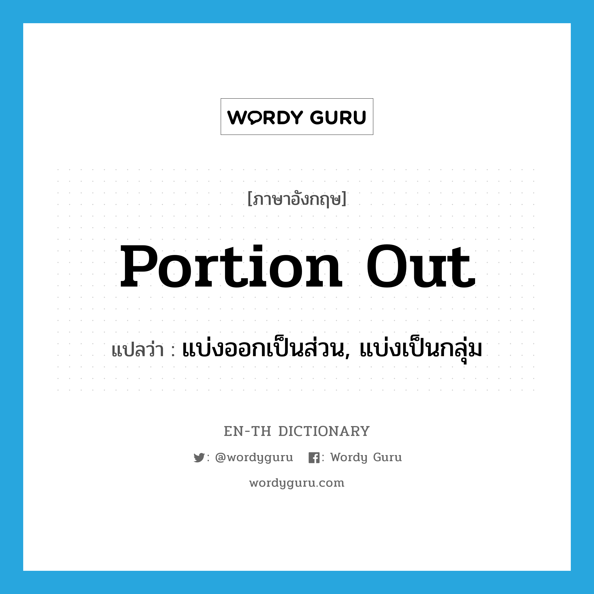 portion out แปลว่า?, คำศัพท์ภาษาอังกฤษ portion out แปลว่า แบ่งออกเป็นส่วน, แบ่งเป็นกลุ่ม ประเภท PHRV หมวด PHRV