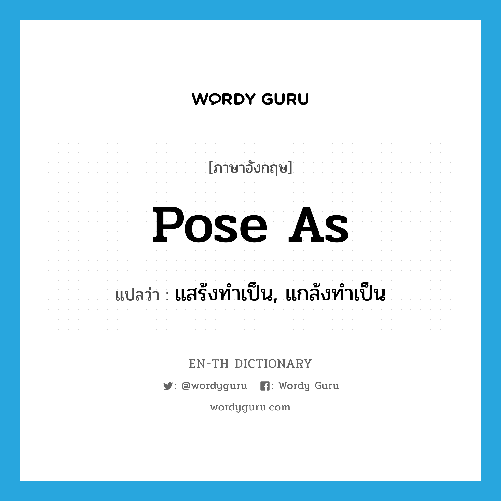 pose as แปลว่า?, คำศัพท์ภาษาอังกฤษ pose as แปลว่า แสร้งทำเป็น, แกล้งทำเป็น ประเภท PHRV หมวด PHRV