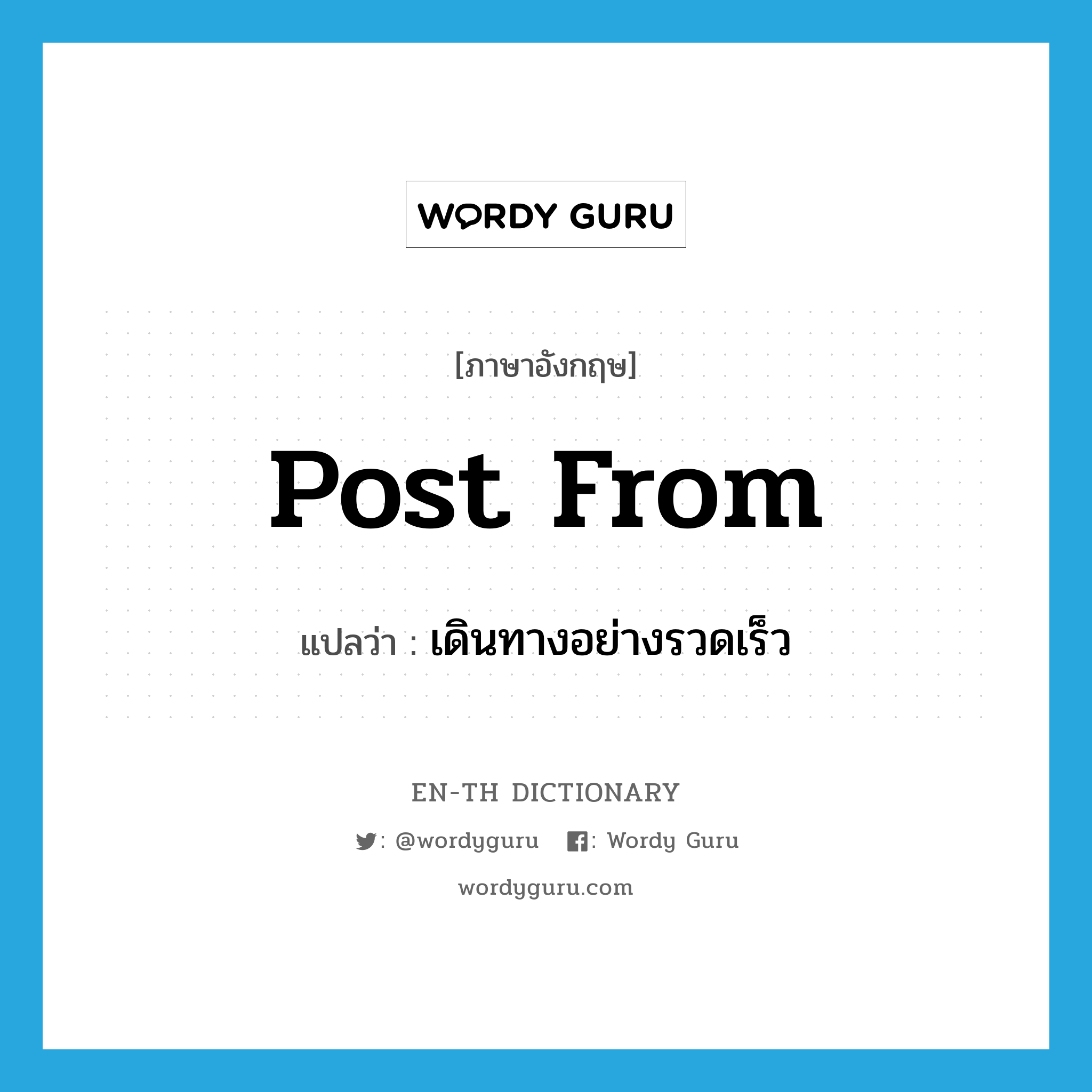 post from แปลว่า?, คำศัพท์ภาษาอังกฤษ post from แปลว่า เดินทางอย่างรวดเร็ว ประเภท PHRV หมวด PHRV