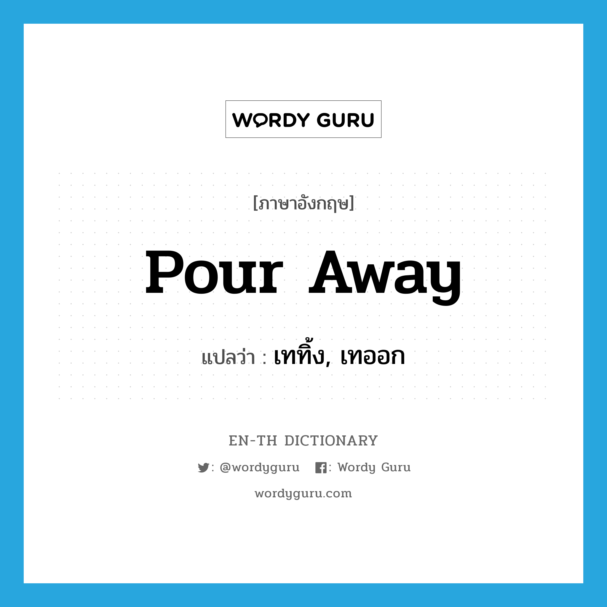 pour away แปลว่า?, คำศัพท์ภาษาอังกฤษ pour away แปลว่า เททิ้ง, เทออก ประเภท PHRV หมวด PHRV