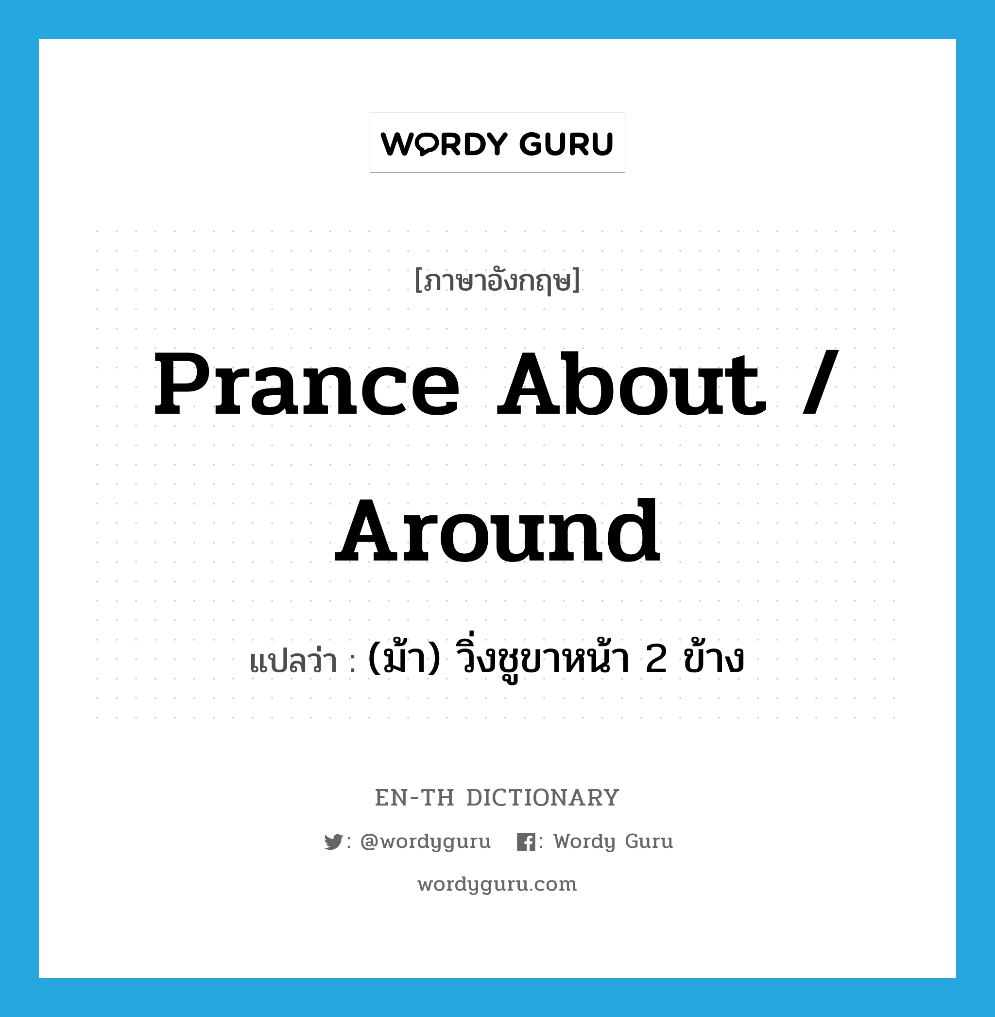 prance about / around แปลว่า?, คำศัพท์ภาษาอังกฤษ prance about / around แปลว่า (ม้า) วิ่งชูขาหน้า 2 ข้าง ประเภท PHRV หมวด PHRV