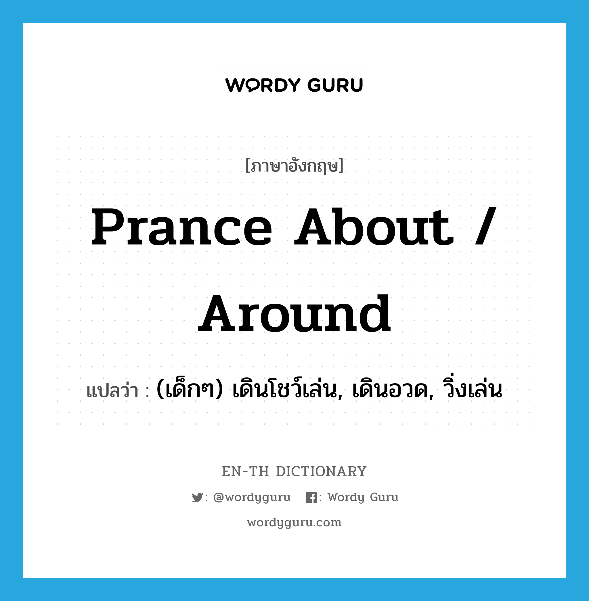 prance about / around แปลว่า?, คำศัพท์ภาษาอังกฤษ prance about / around แปลว่า (เด็กๆ) เดินโชว์เล่น, เดินอวด, วิ่งเล่น ประเภท PHRV หมวด PHRV