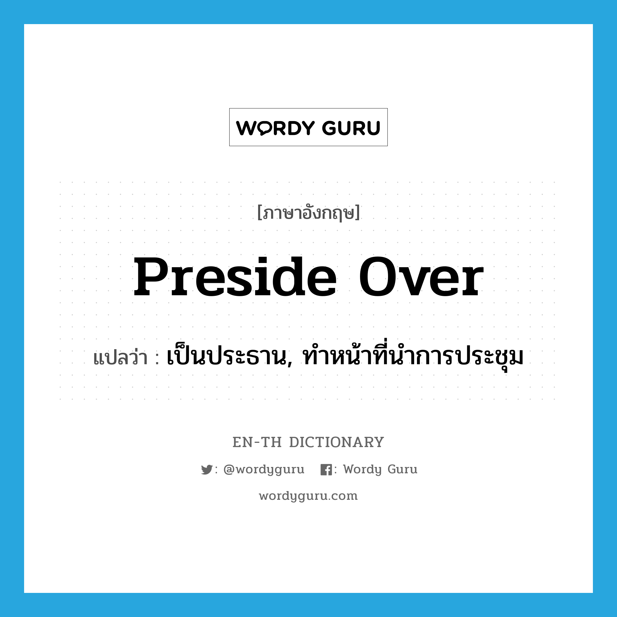 preside over แปลว่า?, คำศัพท์ภาษาอังกฤษ preside over แปลว่า เป็นประธาน, ทำหน้าที่นำการประชุม ประเภท PHRV หมวด PHRV