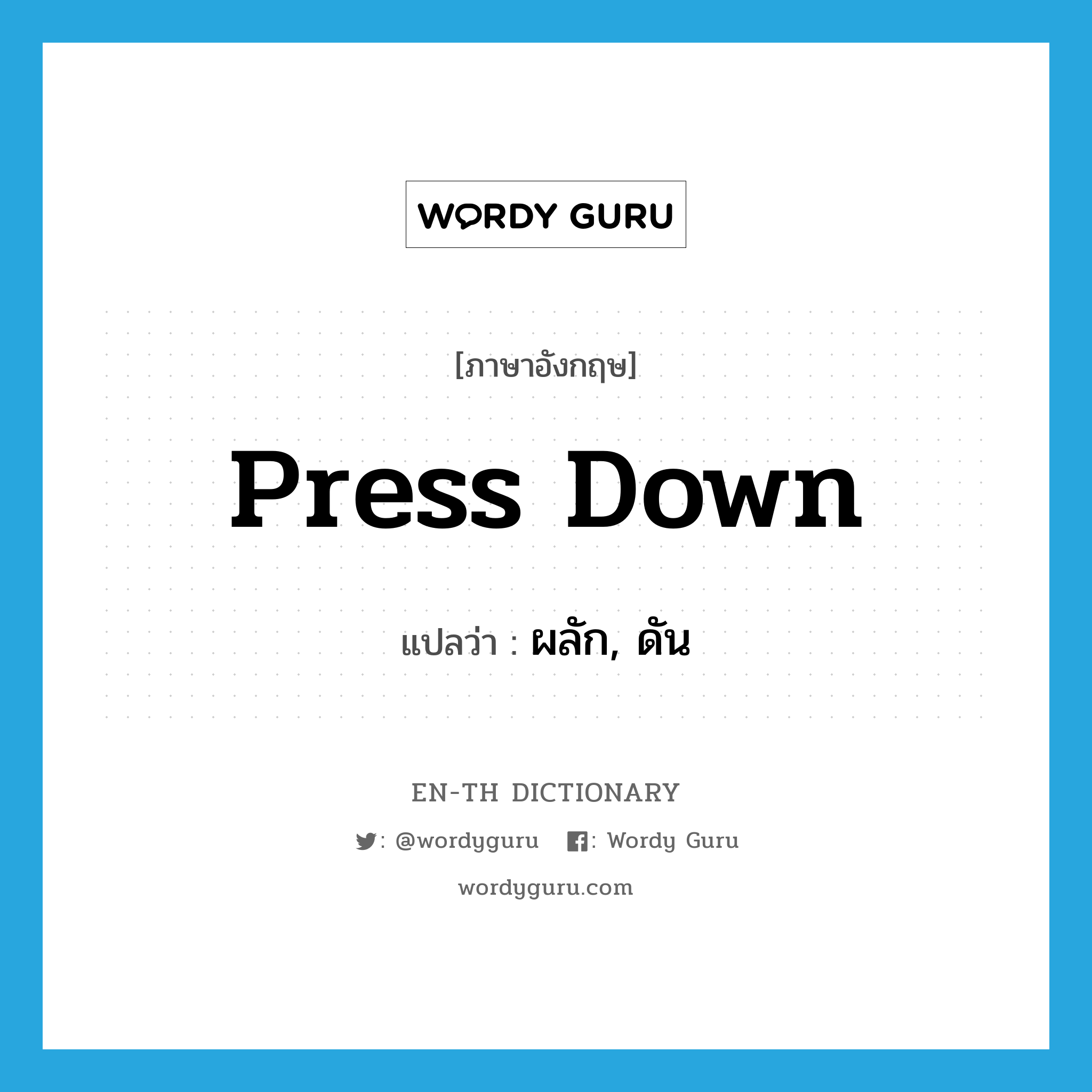 press down แปลว่า?, คำศัพท์ภาษาอังกฤษ press down แปลว่า ผลัก, ดัน ประเภท PHRV หมวด PHRV