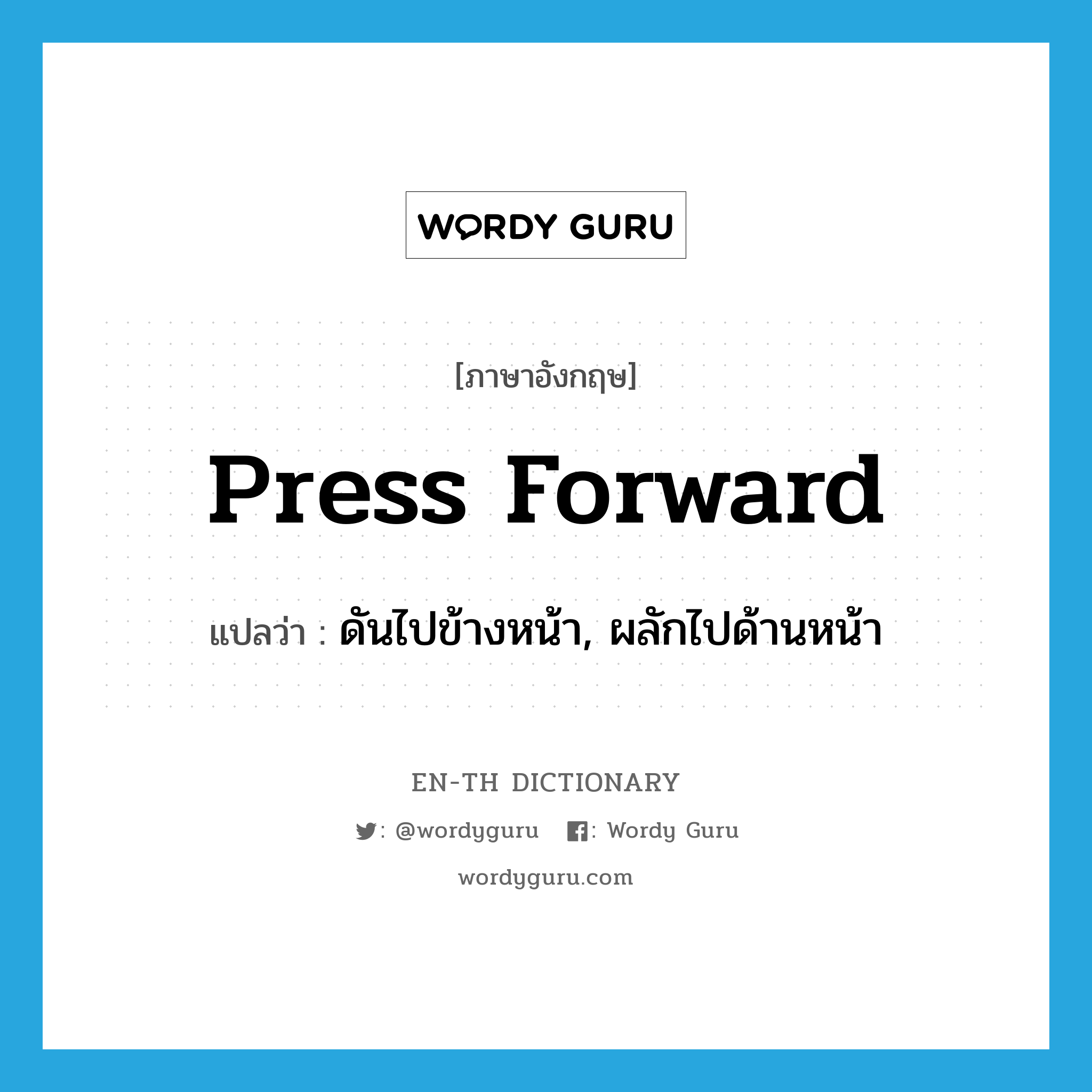 press forward แปลว่า?, คำศัพท์ภาษาอังกฤษ press forward แปลว่า ดันไปข้างหน้า, ผลักไปด้านหน้า ประเภท PHRV หมวด PHRV