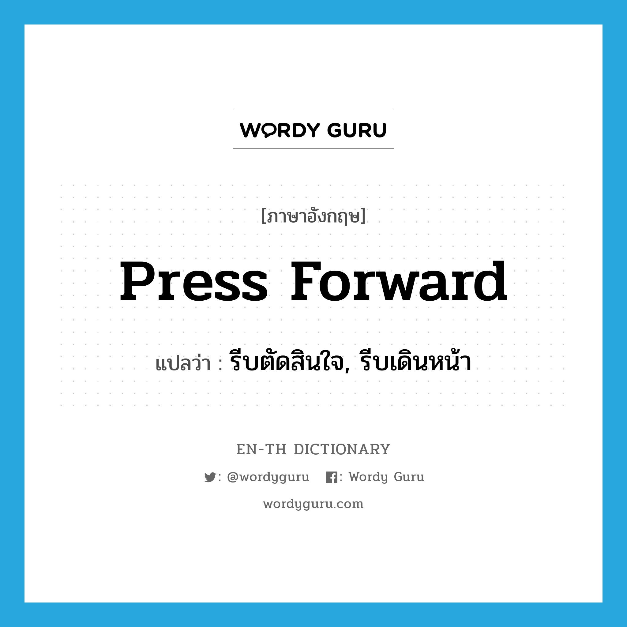 press forward แปลว่า?, คำศัพท์ภาษาอังกฤษ press forward แปลว่า รีบตัดสินใจ, รีบเดินหน้า ประเภท PHRV หมวด PHRV