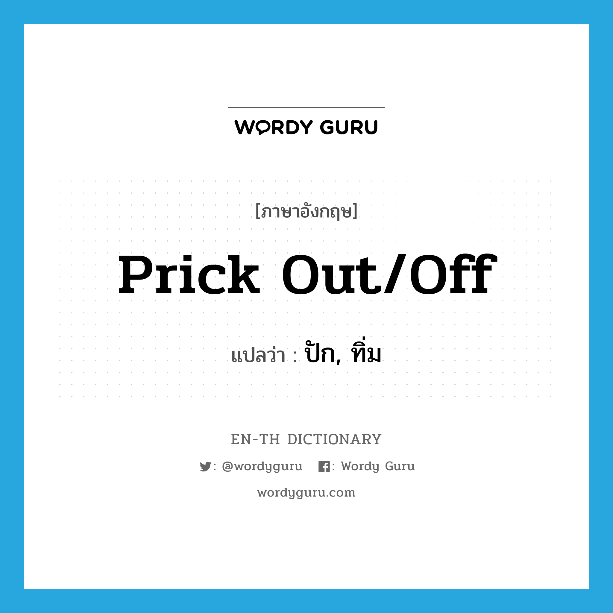 prick out/off แปลว่า?, คำศัพท์ภาษาอังกฤษ prick out/off แปลว่า ปัก, ทิ่ม ประเภท PHRV หมวด PHRV