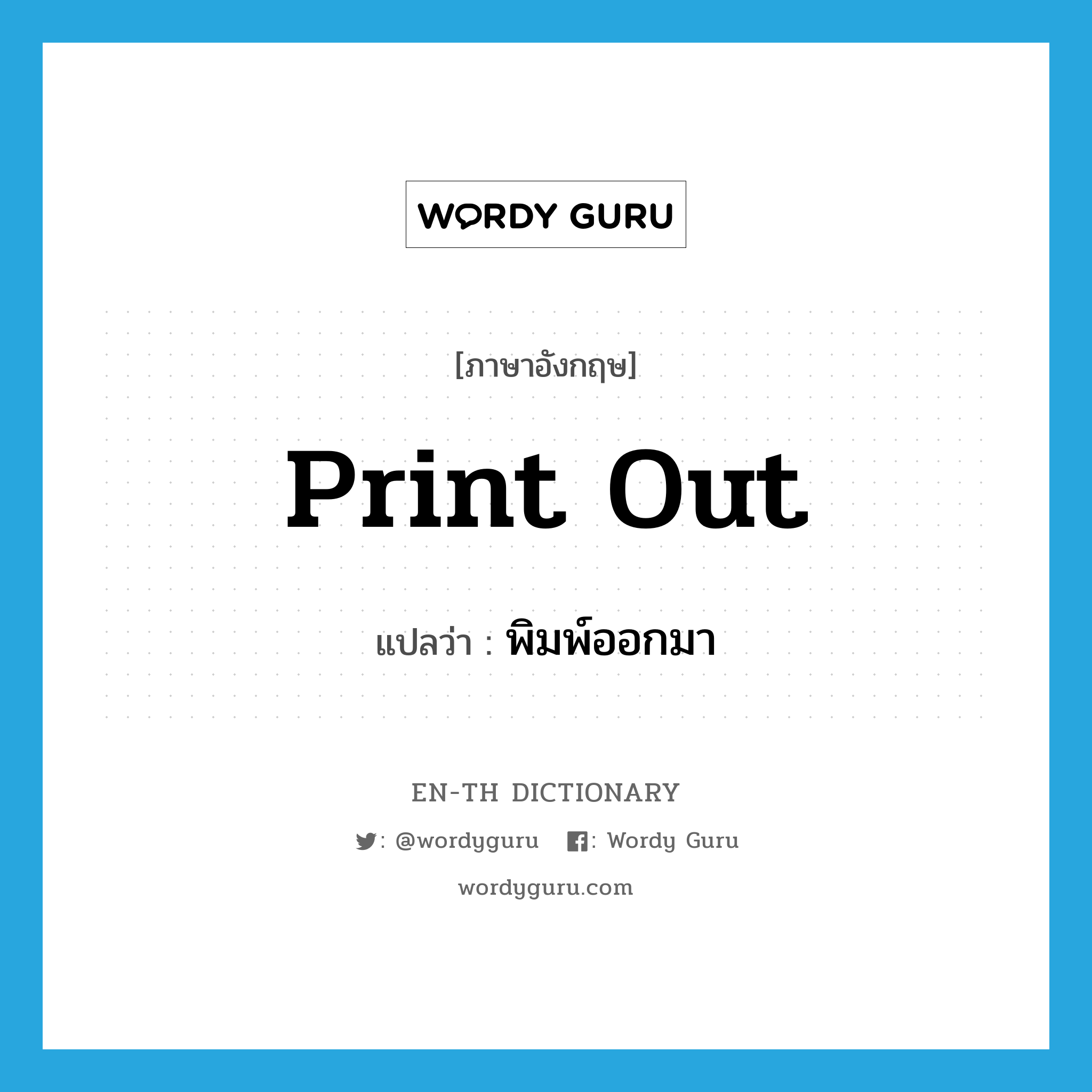 print out แปลว่า?, คำศัพท์ภาษาอังกฤษ print out แปลว่า พิมพ์ออกมา ประเภท PHRV หมวด PHRV