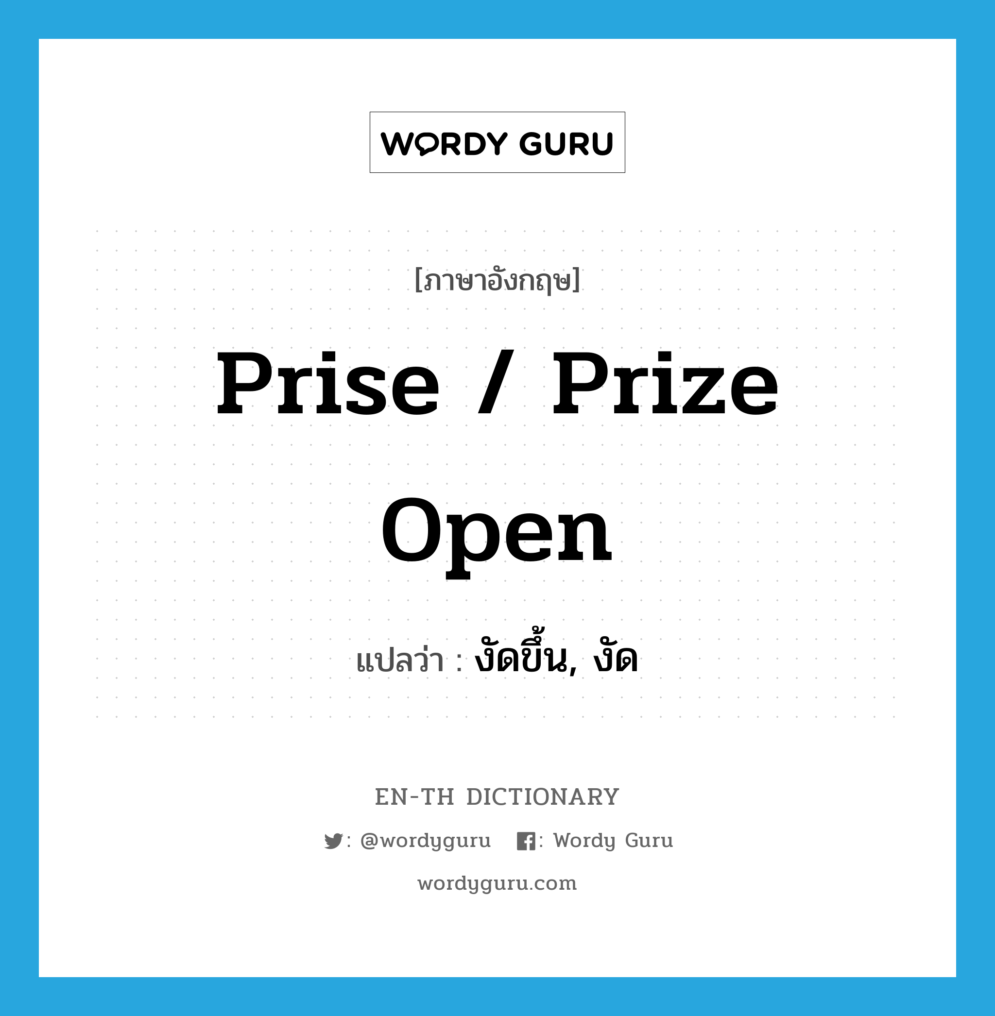 prise / prize open แปลว่า?, คำศัพท์ภาษาอังกฤษ prise / prize open แปลว่า งัดขึ้น, งัด ประเภท PHRV หมวด PHRV