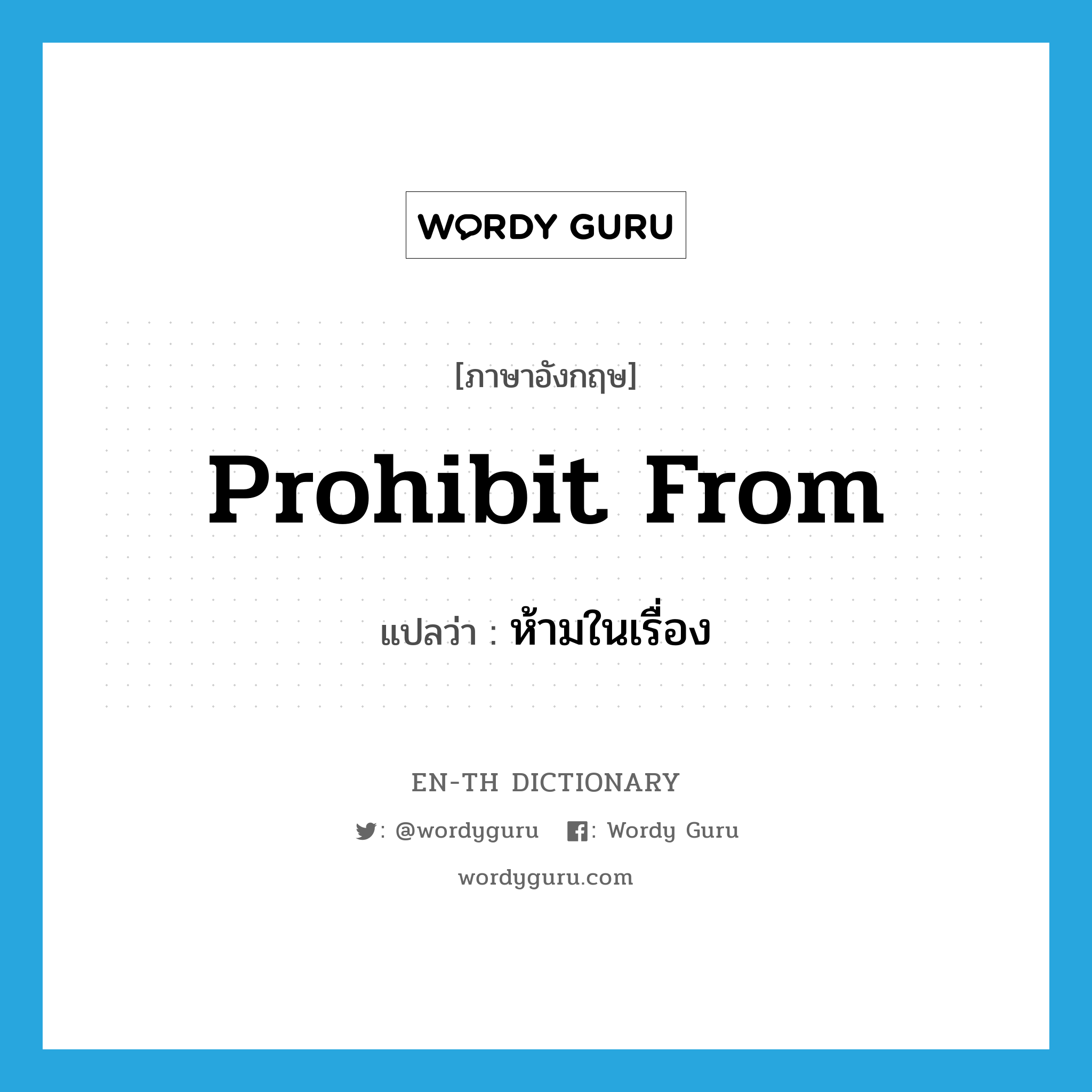 prohibit from แปลว่า?, คำศัพท์ภาษาอังกฤษ prohibit from แปลว่า ห้ามในเรื่อง ประเภท PHRV หมวด PHRV