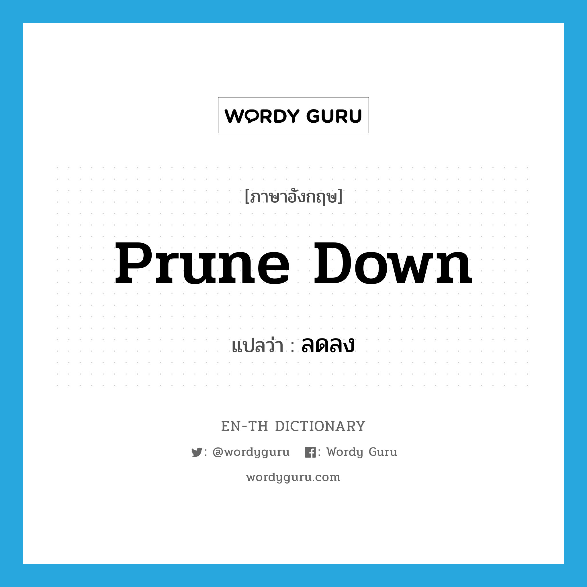 prune down แปลว่า?, คำศัพท์ภาษาอังกฤษ prune down แปลว่า ลดลง ประเภท PHRV หมวด PHRV