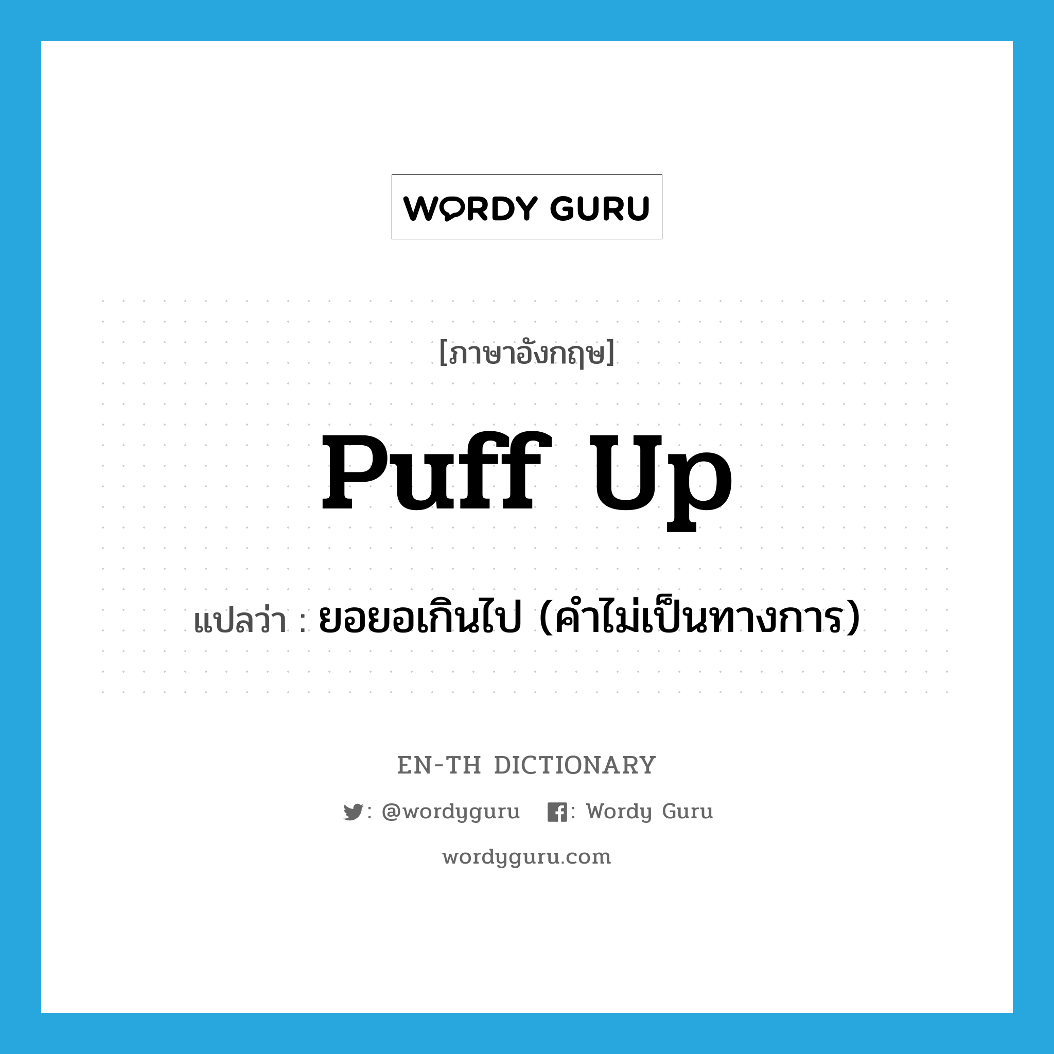 puff up แปลว่า?, คำศัพท์ภาษาอังกฤษ puff up แปลว่า ยอยอเกินไป (คำไม่เป็นทางการ) ประเภท PHRV หมวด PHRV