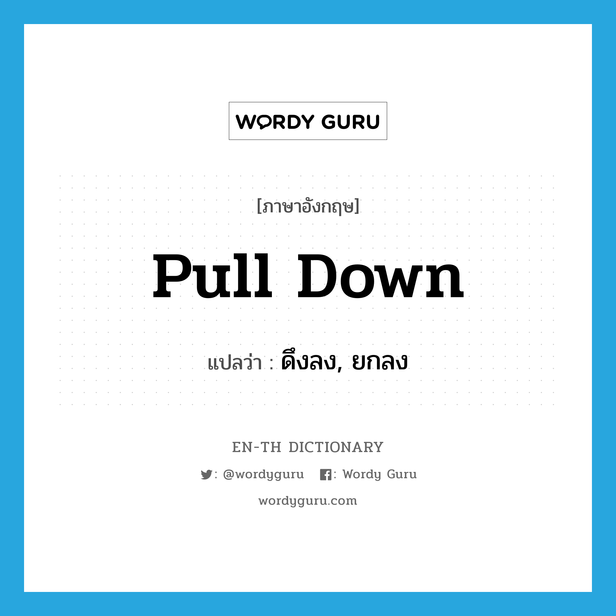 pull down แปลว่า?, คำศัพท์ภาษาอังกฤษ pull down แปลว่า ดึงลง, ยกลง ประเภท PHRV หมวด PHRV