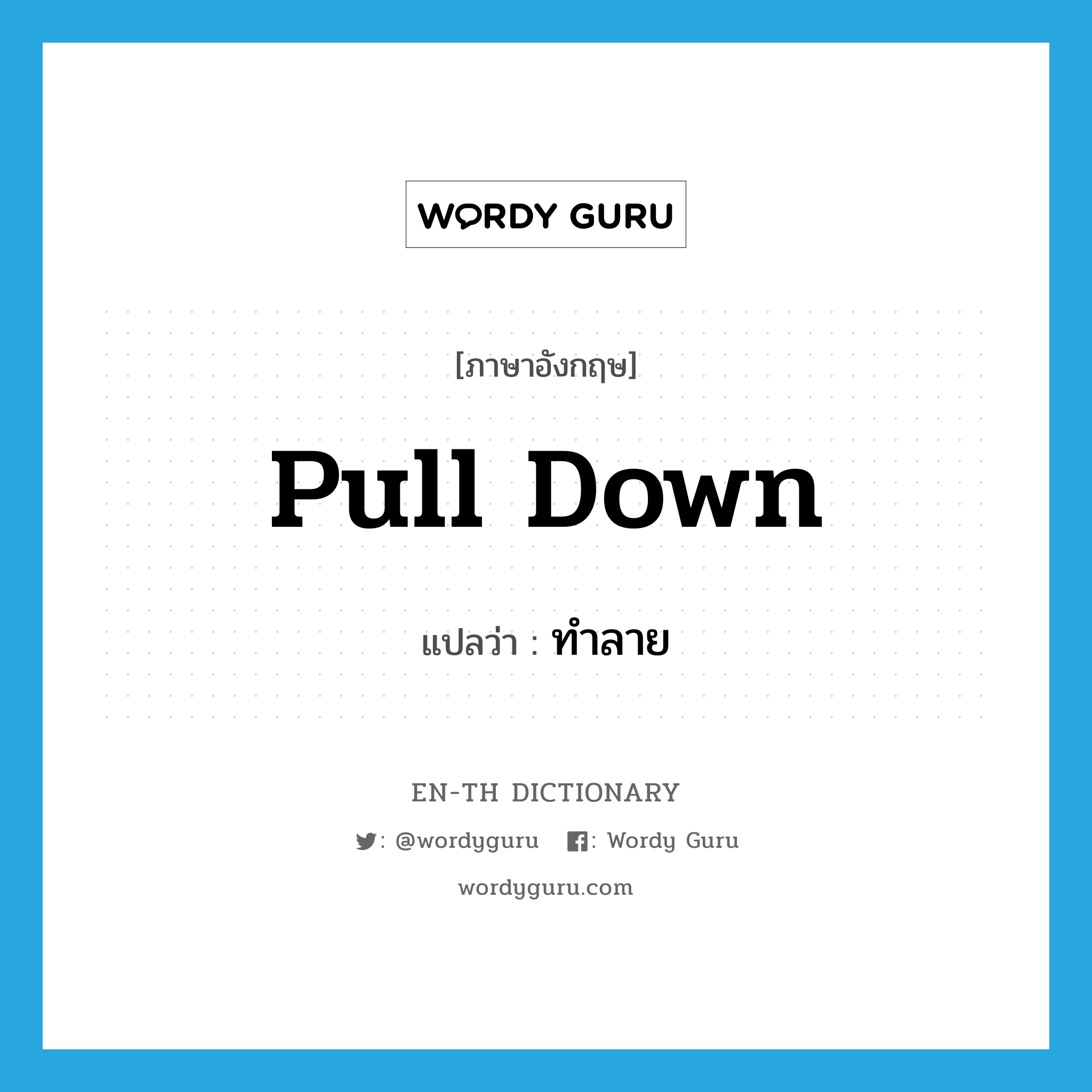 pull down แปลว่า?, คำศัพท์ภาษาอังกฤษ pull down แปลว่า ทำลาย ประเภท PHRV หมวด PHRV