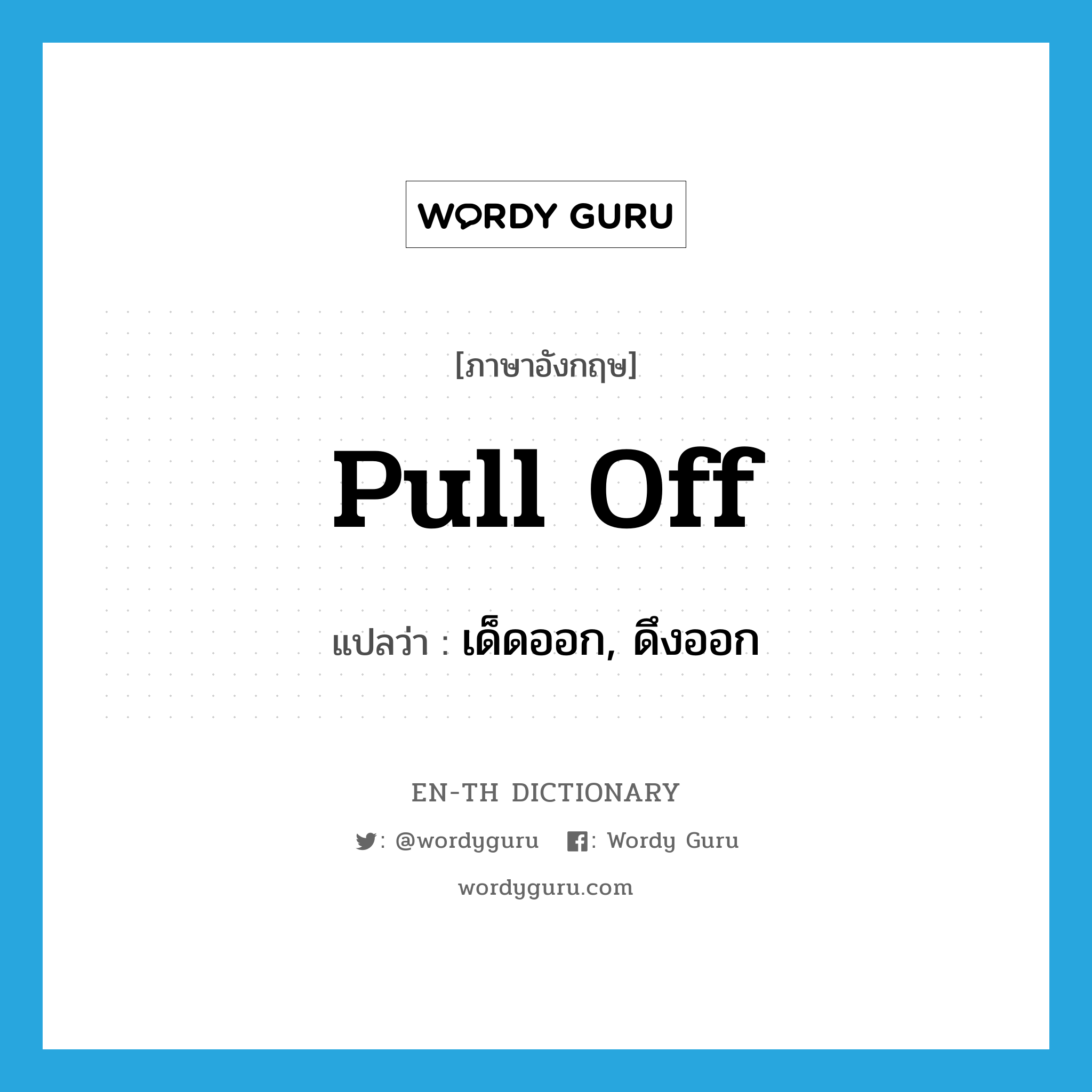 pull off แปลว่า?, คำศัพท์ภาษาอังกฤษ pull off แปลว่า เด็ดออก, ดึงออก ประเภท PHRV หมวด PHRV