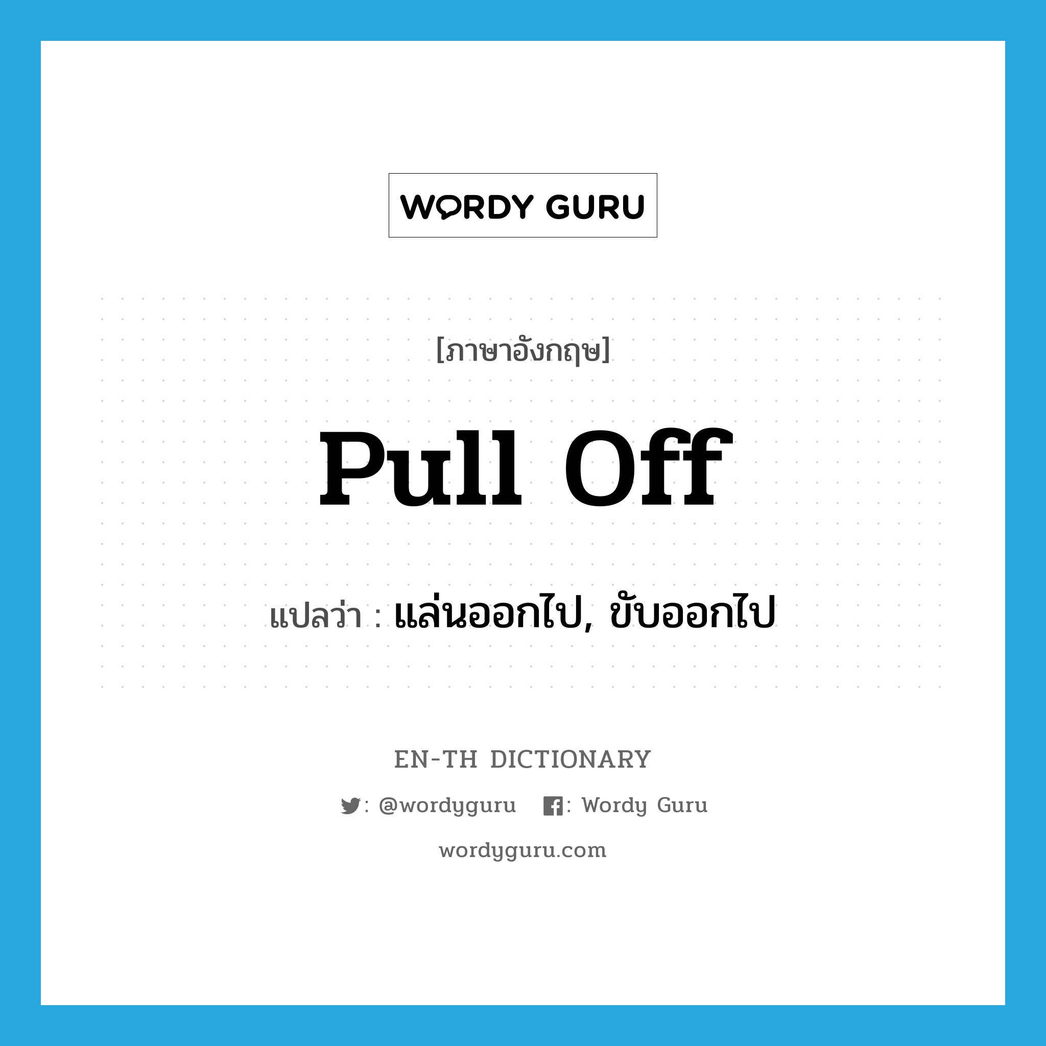 pull off แปลว่า?, คำศัพท์ภาษาอังกฤษ pull off แปลว่า แล่นออกไป, ขับออกไป ประเภท PHRV หมวด PHRV