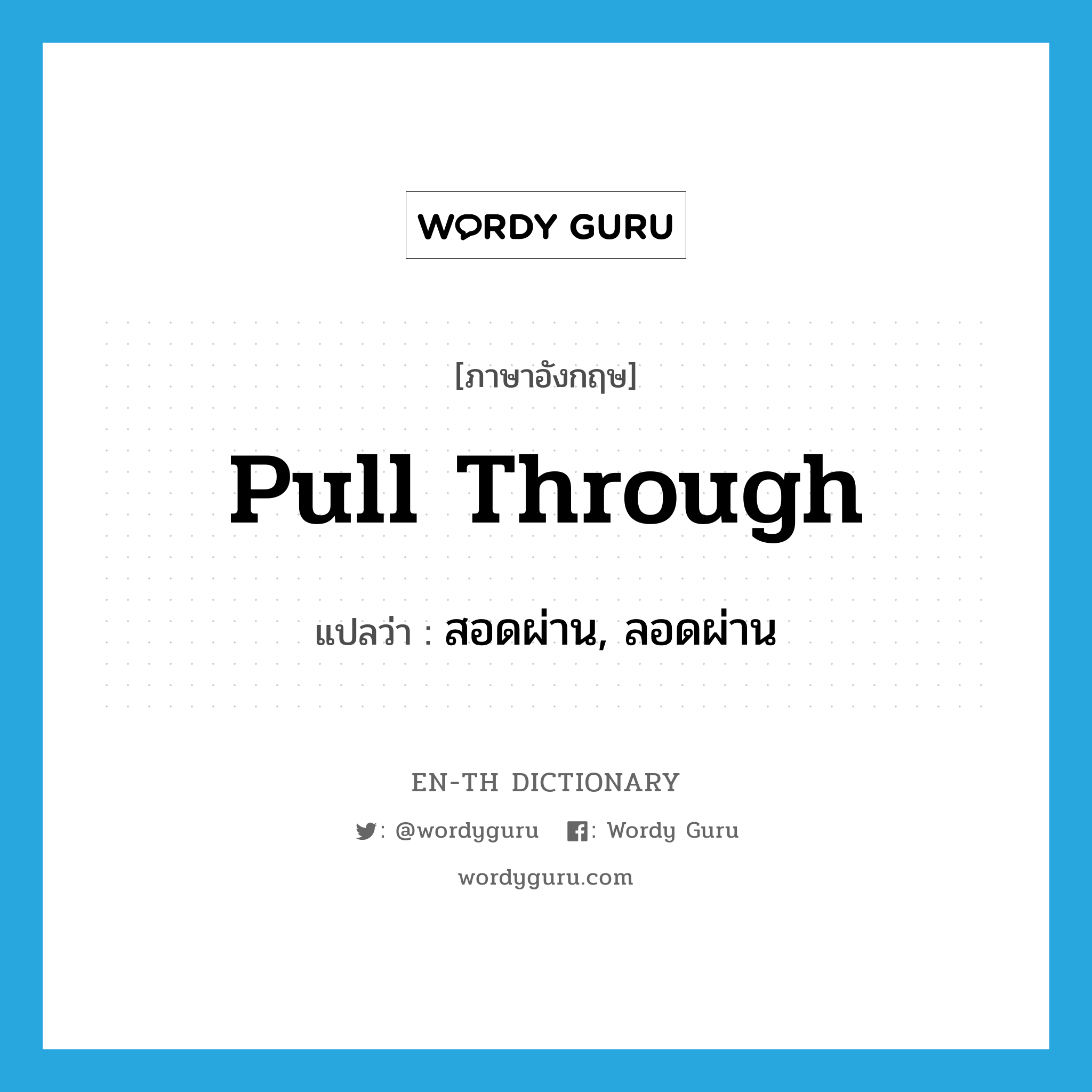 pull through แปลว่า?, คำศัพท์ภาษาอังกฤษ pull through แปลว่า สอดผ่าน, ลอดผ่าน ประเภท PHRV หมวด PHRV