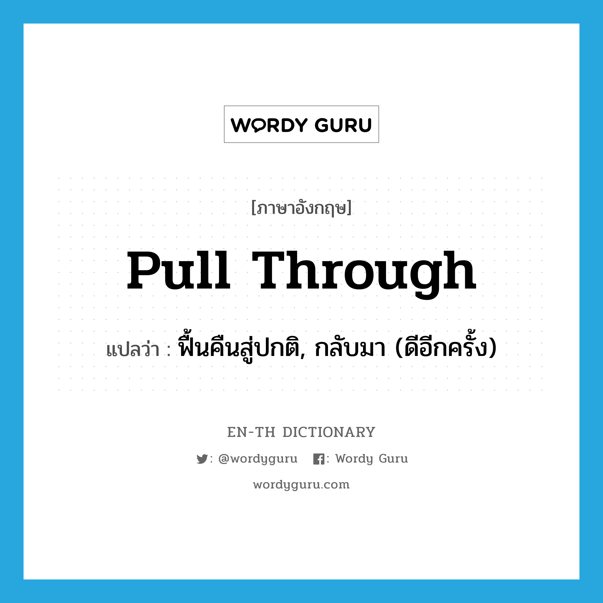 pull through แปลว่า?, คำศัพท์ภาษาอังกฤษ pull through แปลว่า ฟื้นคืนสู่ปกติ, กลับมา (ดีอีกครั้ง) ประเภท PHRV หมวด PHRV