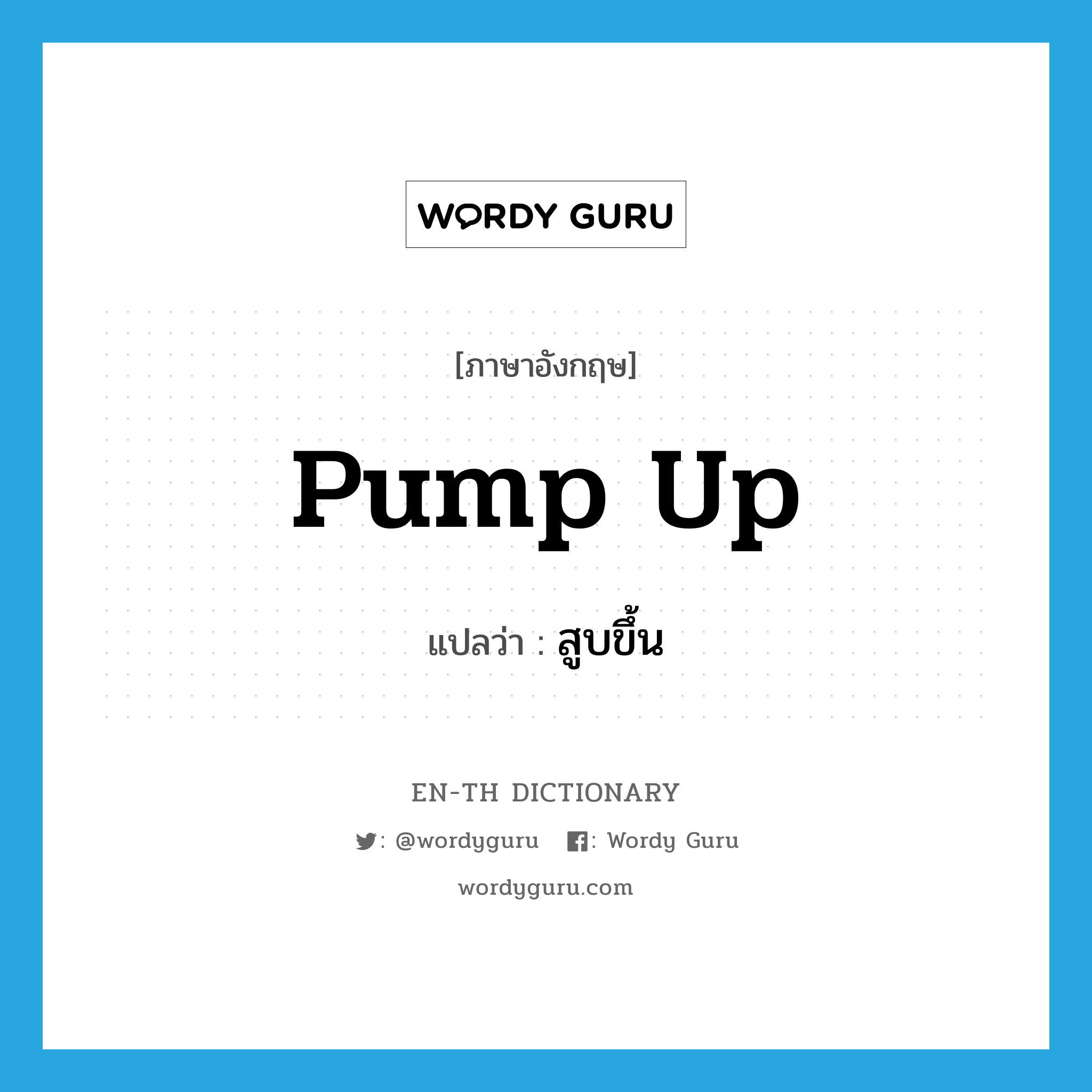 pump up แปลว่า?, คำศัพท์ภาษาอังกฤษ pump up แปลว่า สูบขึ้น ประเภท PHRV หมวด PHRV