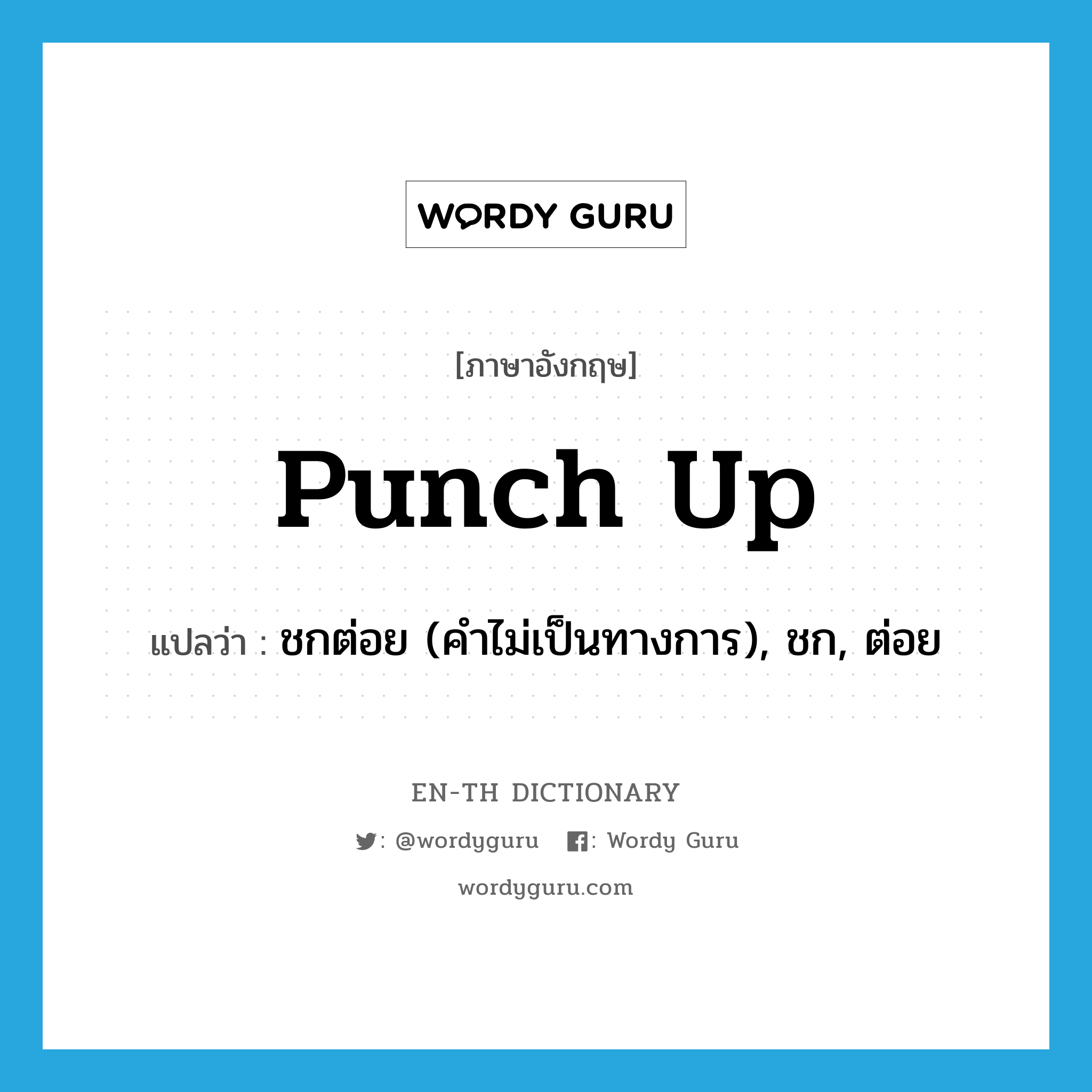 punch up แปลว่า?, คำศัพท์ภาษาอังกฤษ punch up แปลว่า ชกต่อย (คำไม่เป็นทางการ), ชก, ต่อย ประเภท PHRV หมวด PHRV