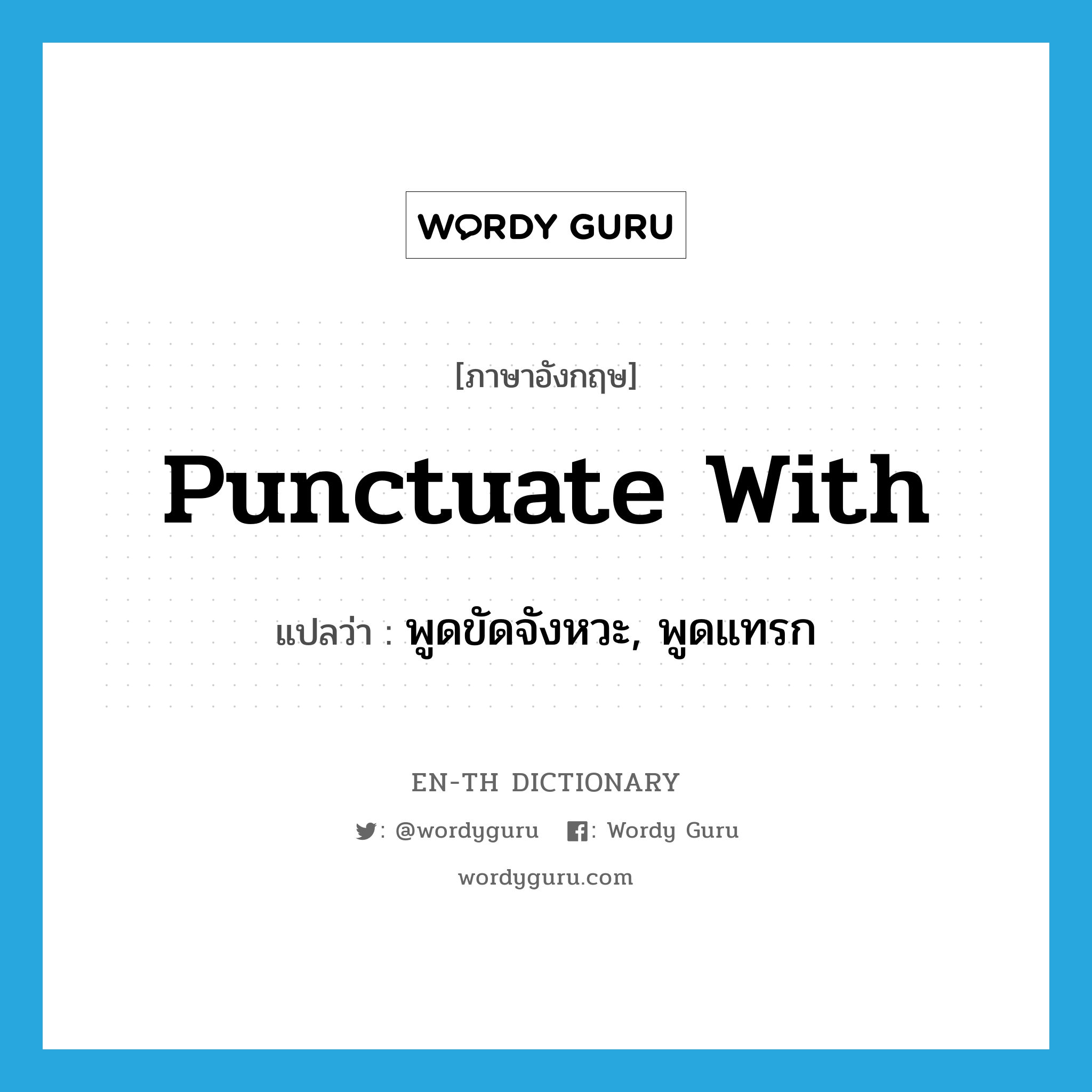 punctuate with แปลว่า?, คำศัพท์ภาษาอังกฤษ punctuate with แปลว่า พูดขัดจังหวะ, พูดแทรก ประเภท PHRV หมวด PHRV