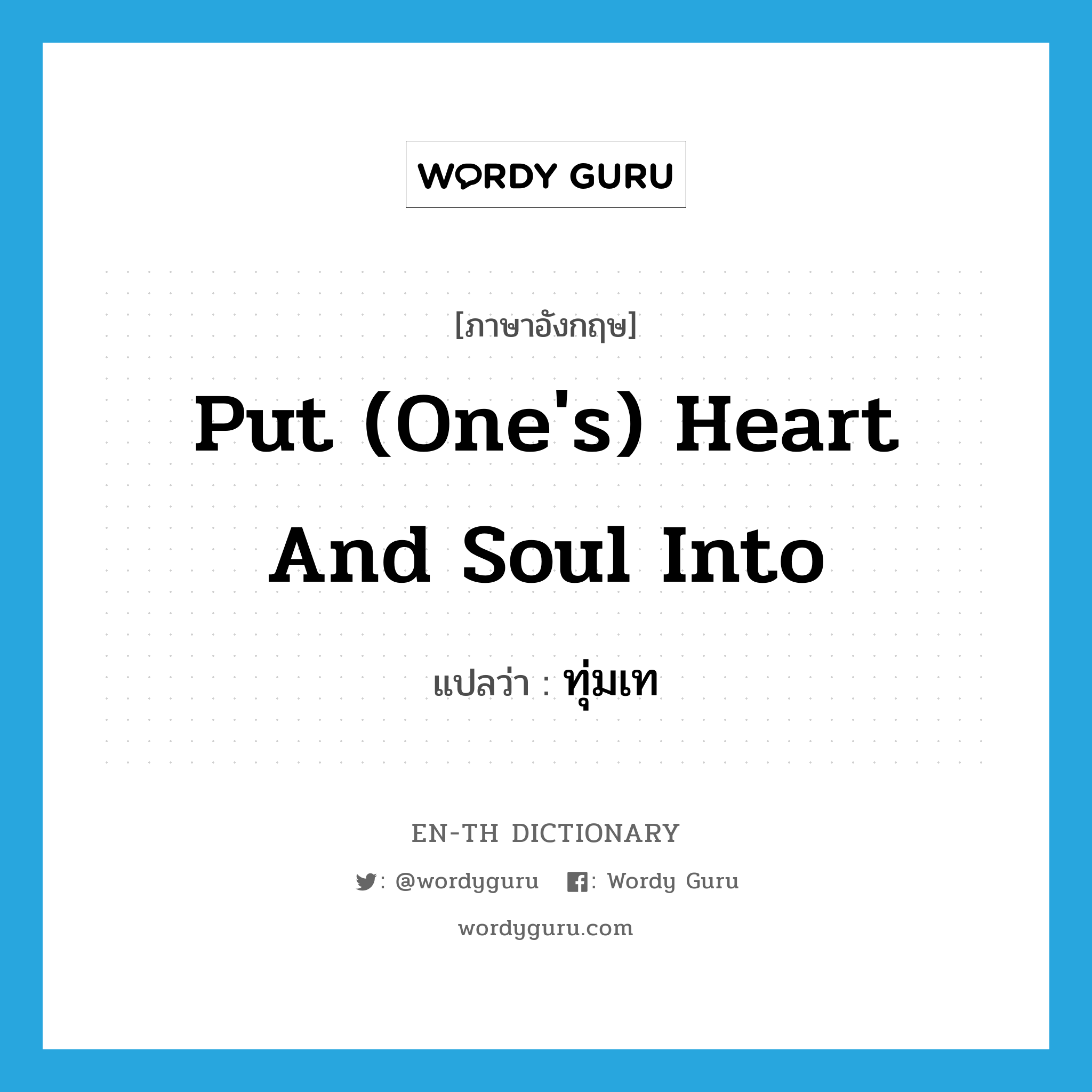 put (one&#39;s) heart and soul into แปลว่า?, คำศัพท์ภาษาอังกฤษ put (one&#39;s) heart and soul into แปลว่า ทุ่มเท ประเภท IDM หมวด IDM