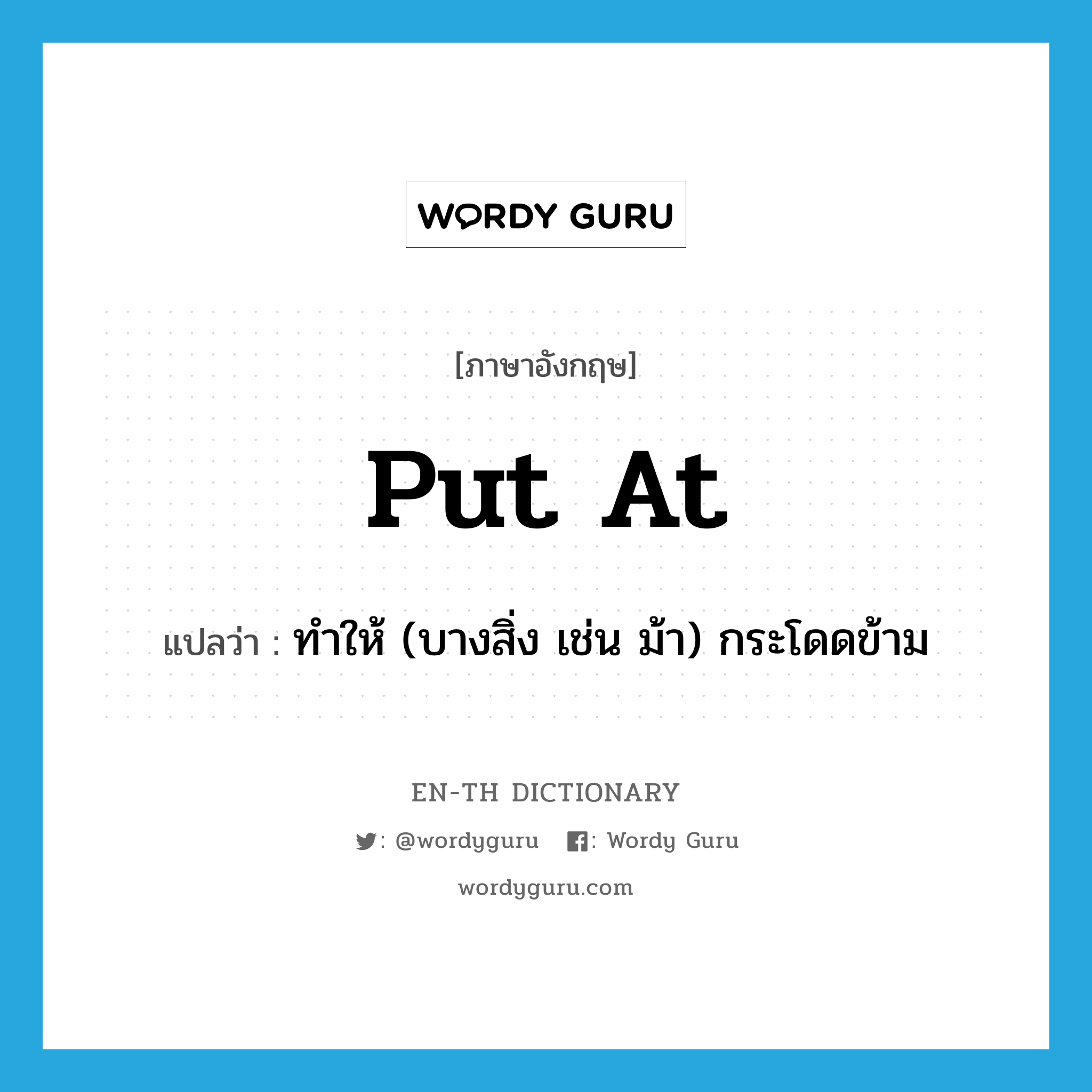 put at แปลว่า?, คำศัพท์ภาษาอังกฤษ put at แปลว่า ทำให้ (บางสิ่ง เช่น ม้า) กระโดดข้าม ประเภท PHRV หมวด PHRV