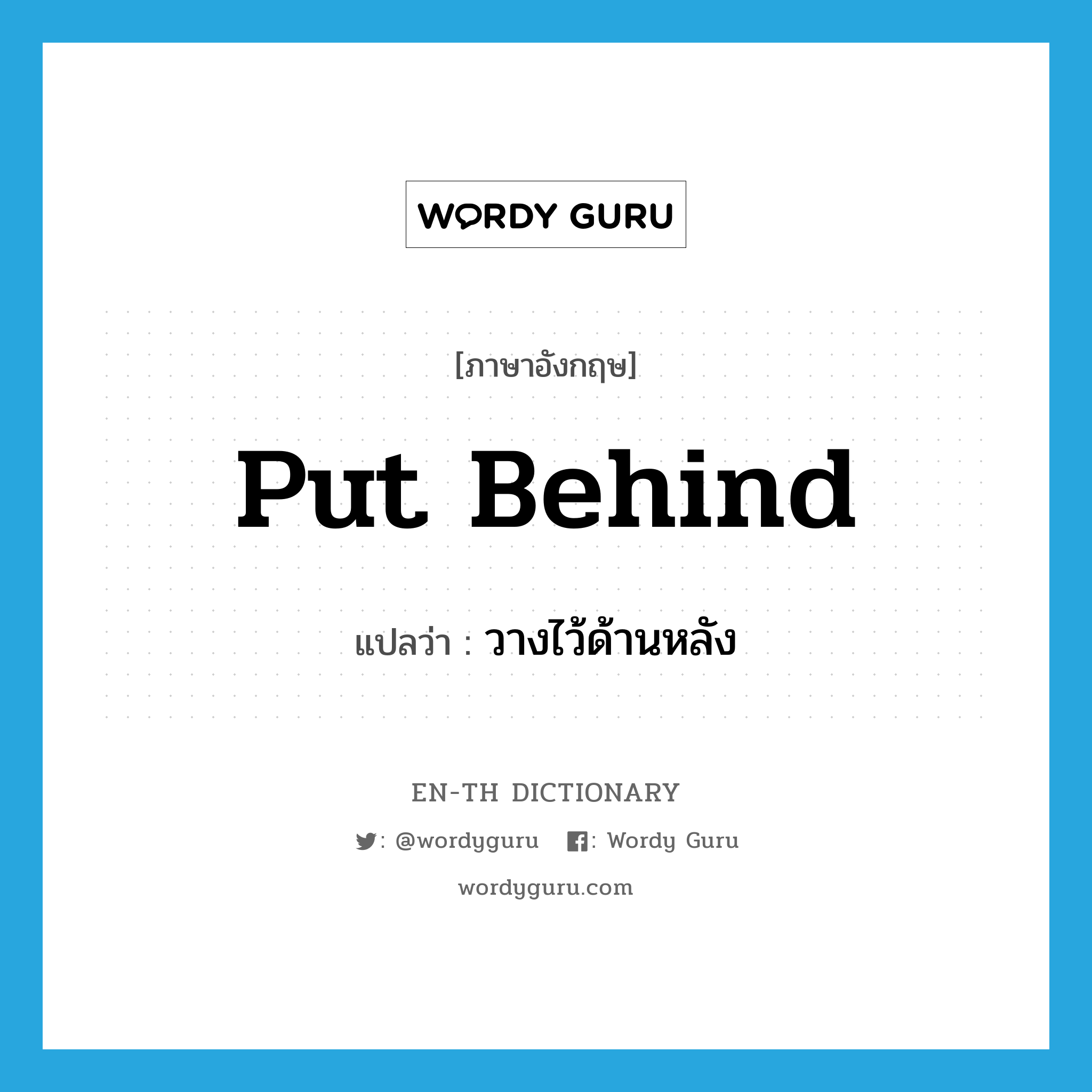 put behind แปลว่า?, คำศัพท์ภาษาอังกฤษ put behind แปลว่า วางไว้ด้านหลัง ประเภท PHRV หมวด PHRV