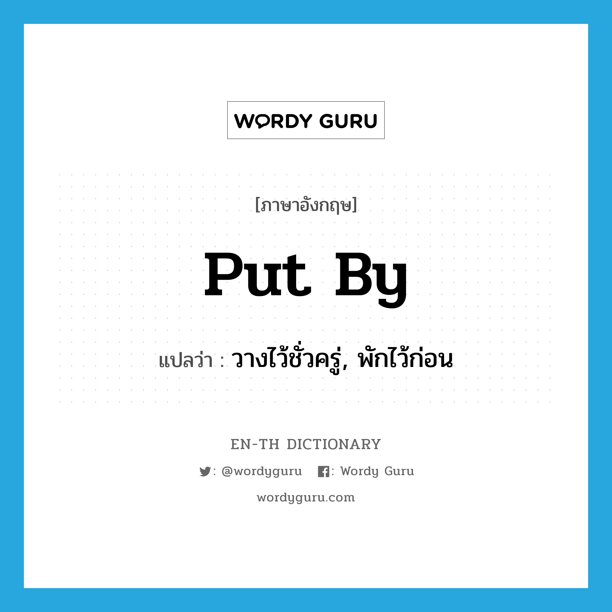 put by แปลว่า?, คำศัพท์ภาษาอังกฤษ put by แปลว่า วางไว้ชั่วครู่, พักไว้ก่อน ประเภท PHRV หมวด PHRV