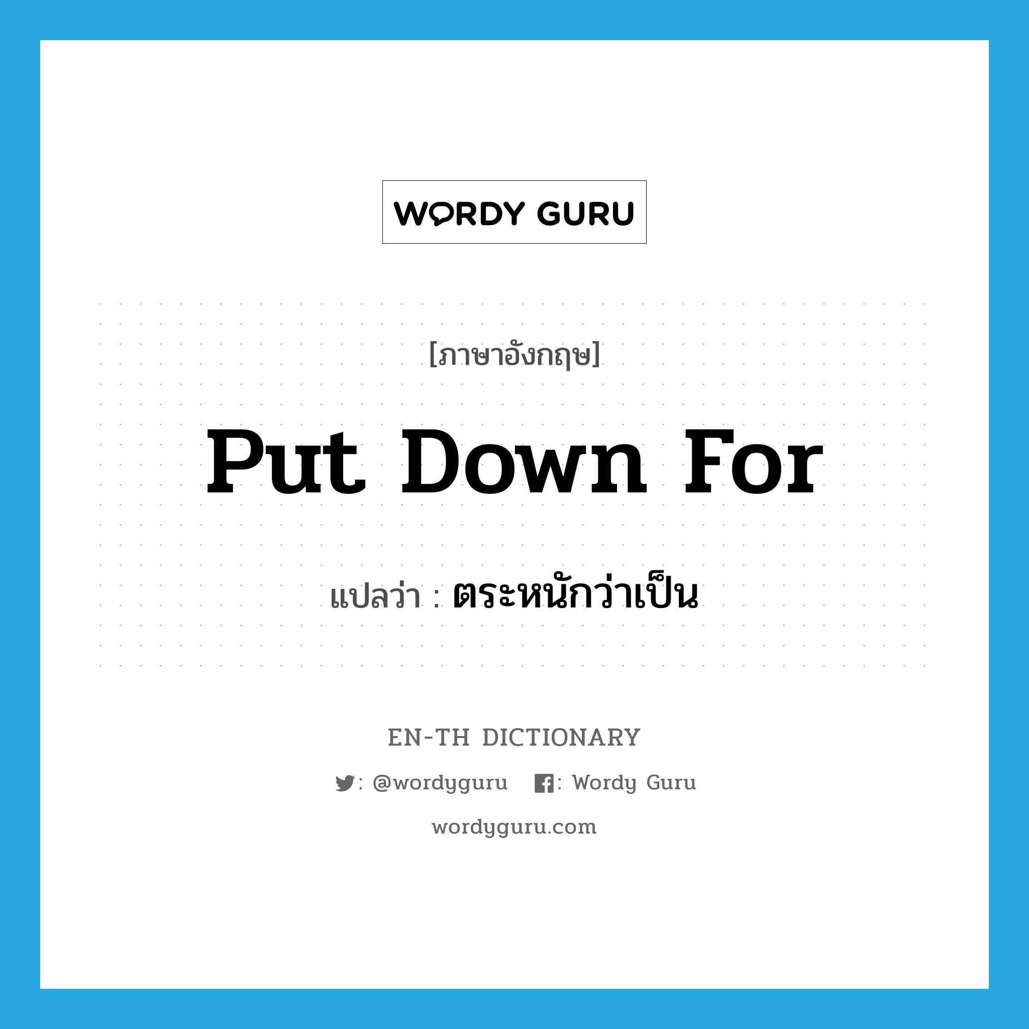 put down for แปลว่า?, คำศัพท์ภาษาอังกฤษ put down for แปลว่า ตระหนักว่าเป็น ประเภท PHRV หมวด PHRV