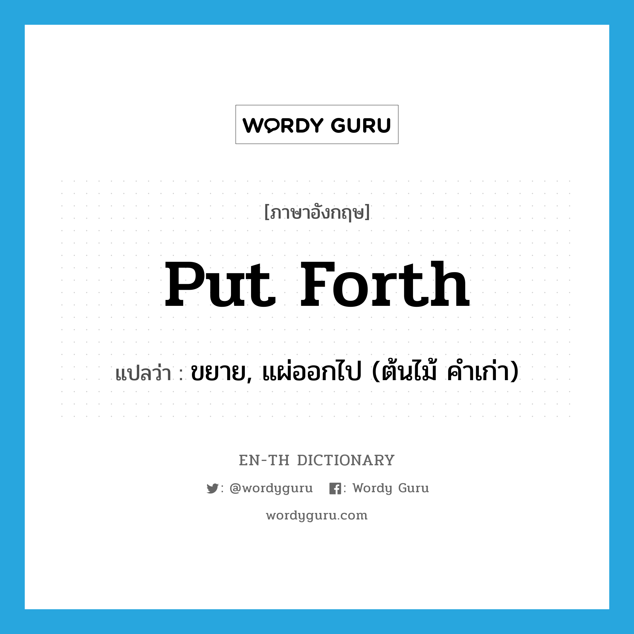 put forth แปลว่า?, คำศัพท์ภาษาอังกฤษ put forth แปลว่า ขยาย, แผ่ออกไป (ต้นไม้ คำเก่า) ประเภท PHRV หมวด PHRV