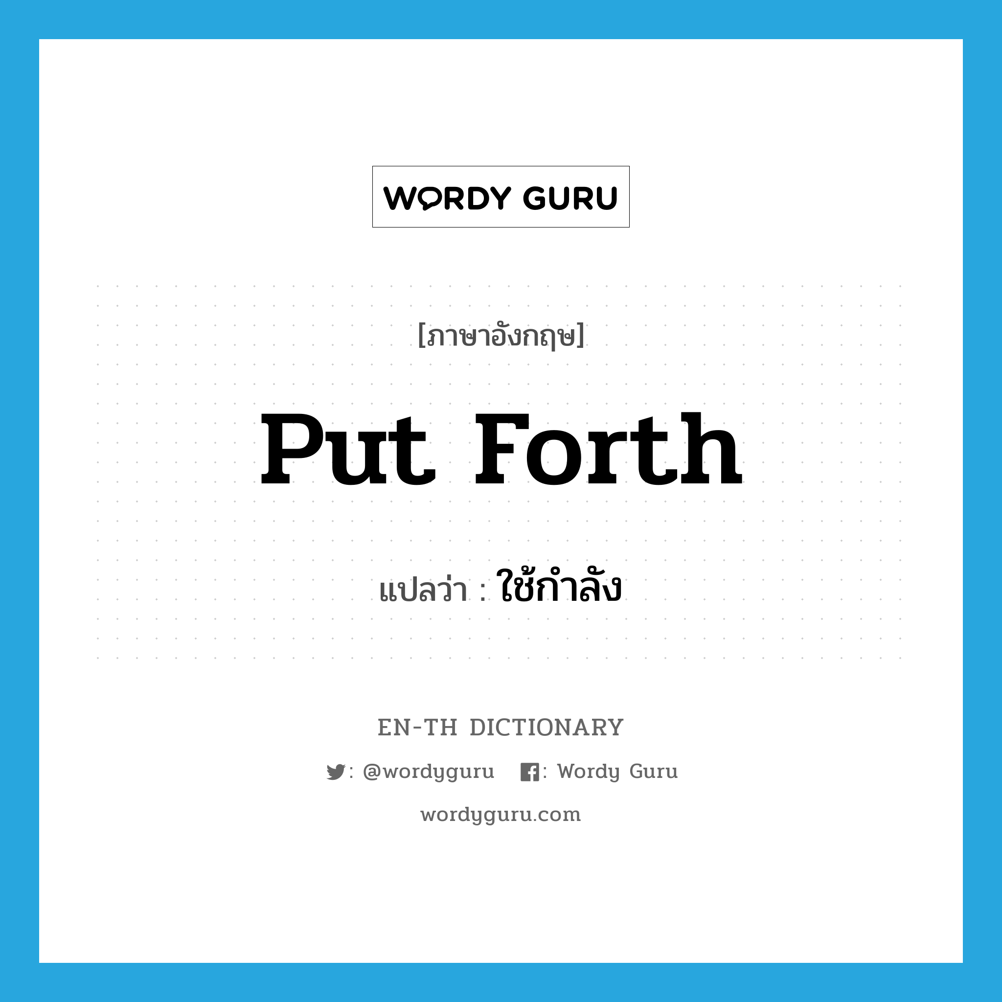 put forth แปลว่า?, คำศัพท์ภาษาอังกฤษ put forth แปลว่า ใช้กำลัง ประเภท PHRV หมวด PHRV