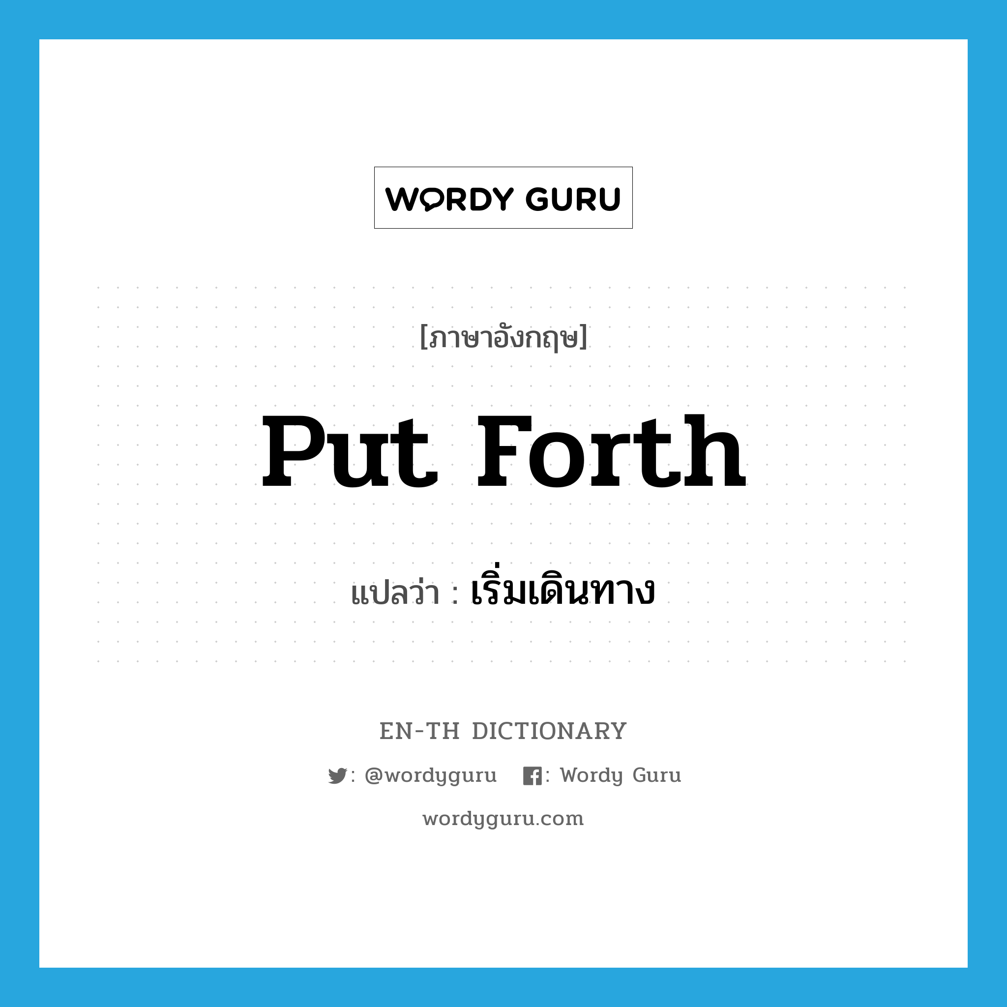 put forth แปลว่า?, คำศัพท์ภาษาอังกฤษ put forth แปลว่า เริ่มเดินทาง ประเภท PHRV หมวด PHRV