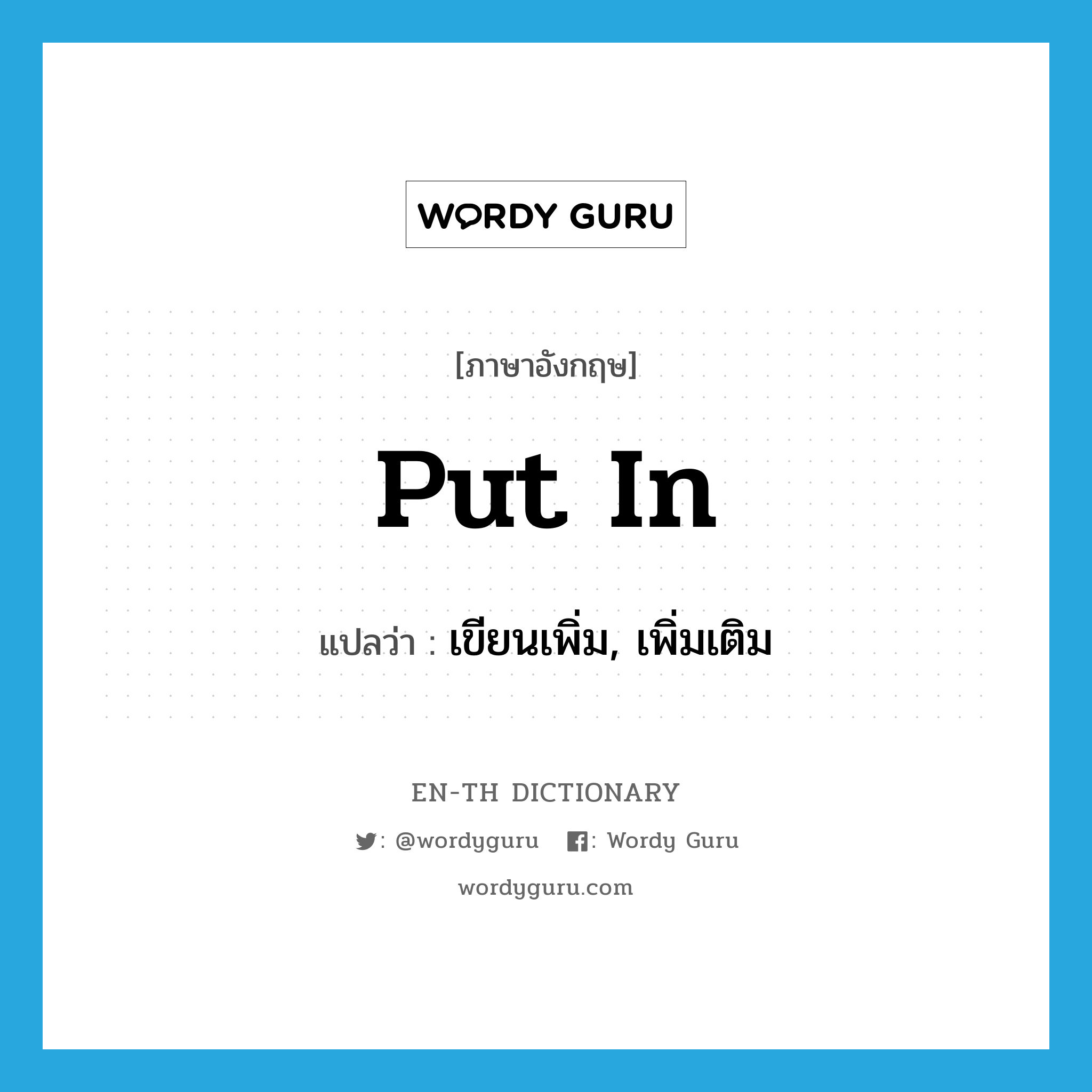 put in แปลว่า?, คำศัพท์ภาษาอังกฤษ put in แปลว่า เขียนเพิ่ม, เพิ่มเติม ประเภท PHRV หมวด PHRV