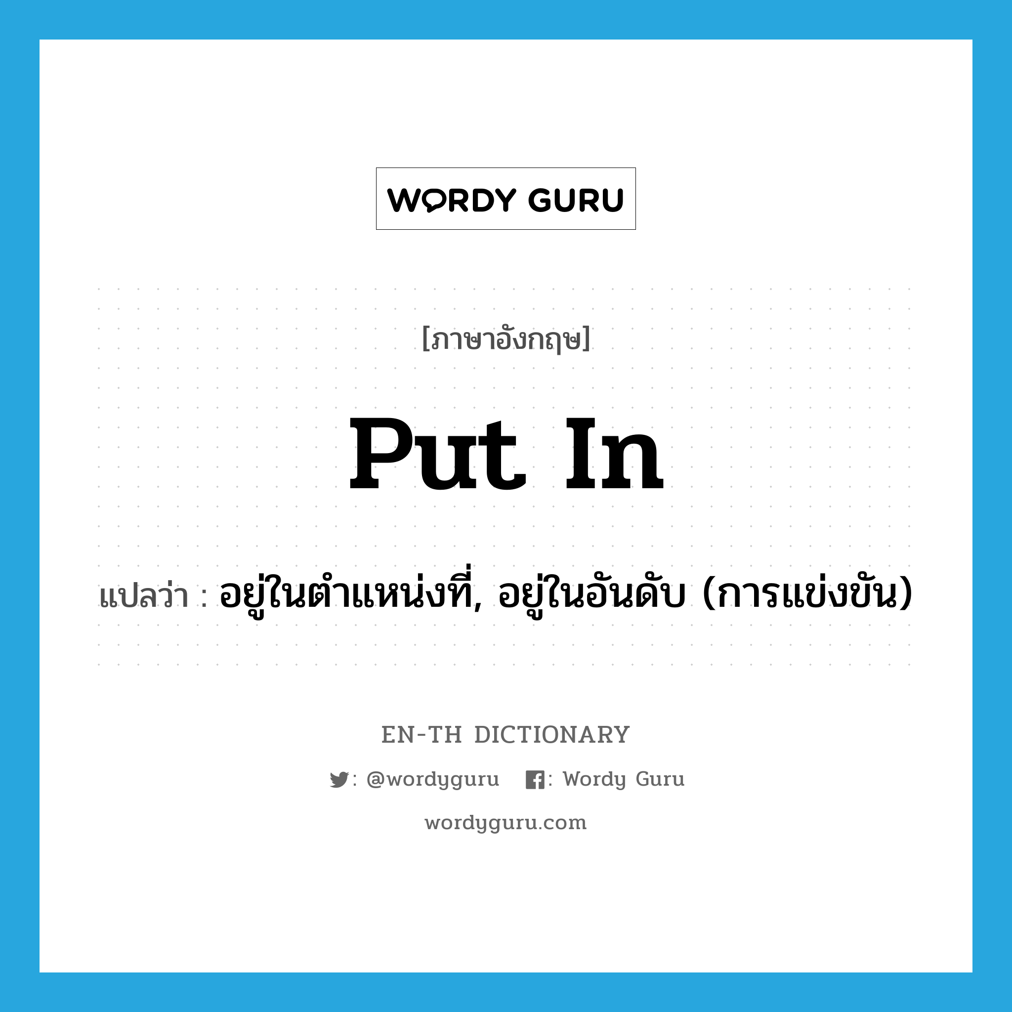 put in แปลว่า?, คำศัพท์ภาษาอังกฤษ put in แปลว่า อยู่ในตำแหน่งที่, อยู่ในอันดับ (การแข่งขัน) ประเภท PHRV หมวด PHRV