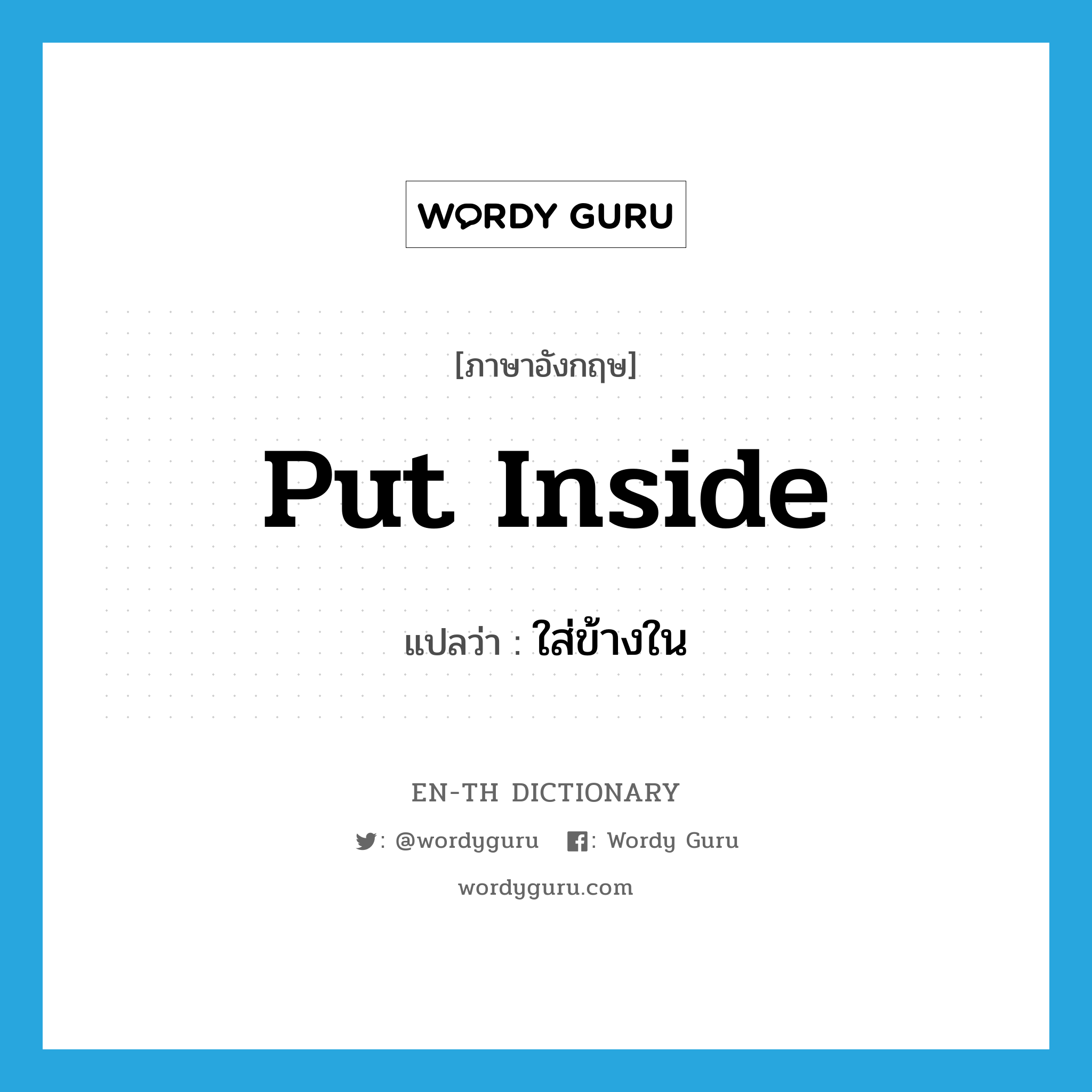 put inside แปลว่า?, คำศัพท์ภาษาอังกฤษ put inside แปลว่า ใส่ข้างใน ประเภท PHRV หมวด PHRV