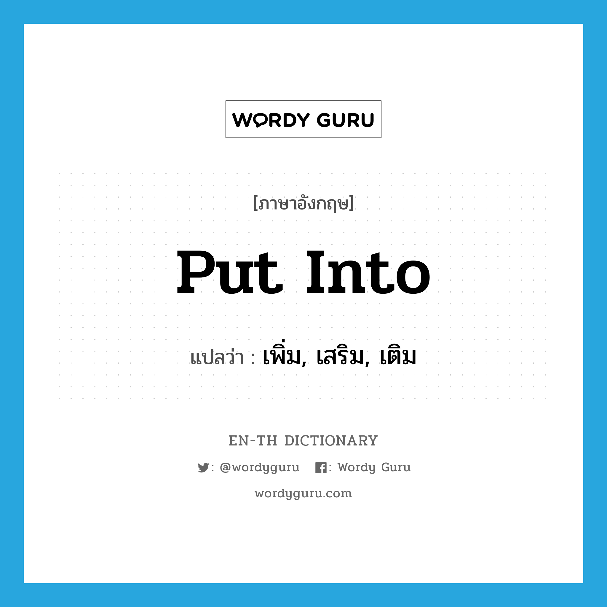 put into แปลว่า?, คำศัพท์ภาษาอังกฤษ put into แปลว่า เพิ่ม, เสริม, เติม ประเภท PHRV หมวด PHRV