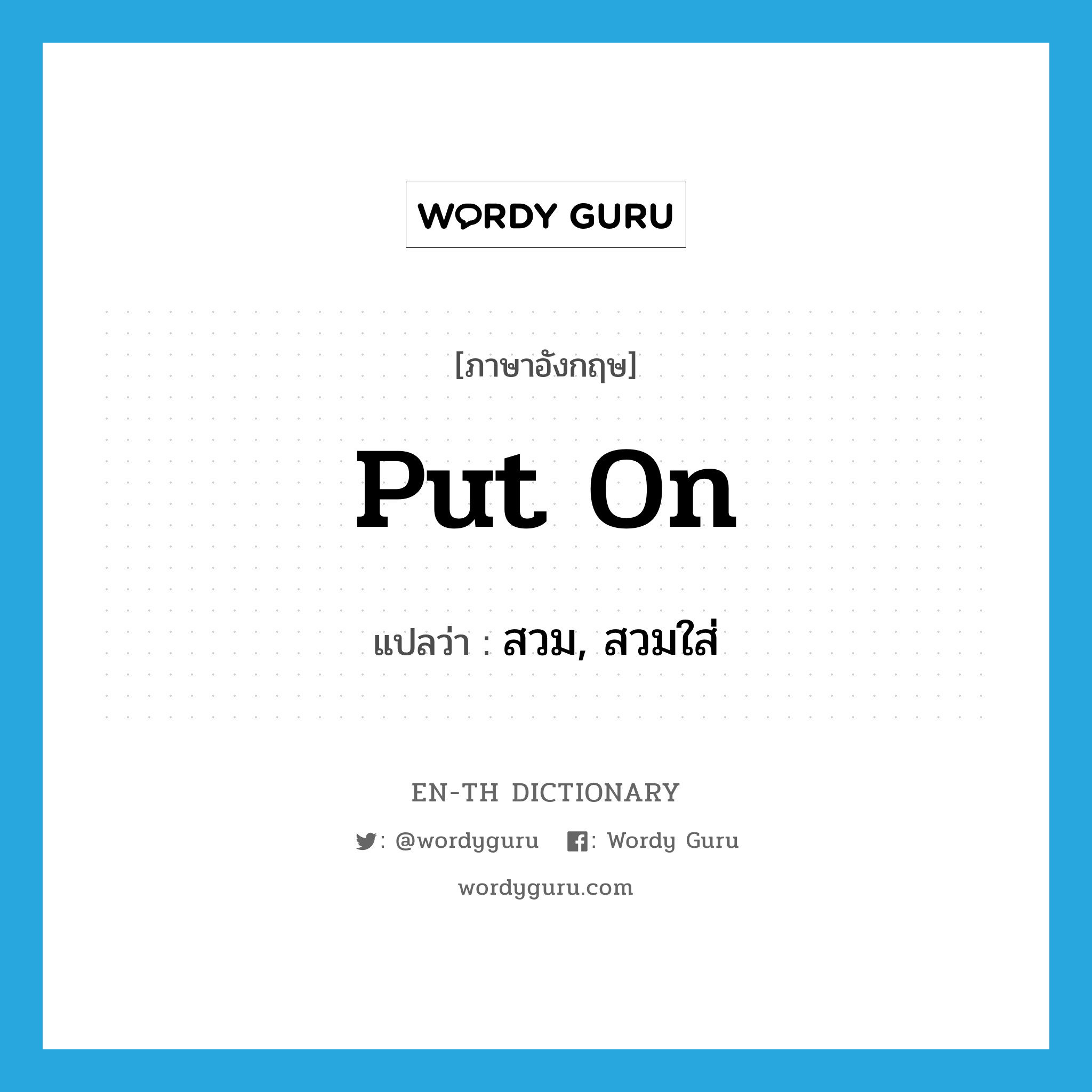 put on แปลว่า?, คำศัพท์ภาษาอังกฤษ put on แปลว่า สวม, สวมใส่ ประเภท PHRV หมวด PHRV