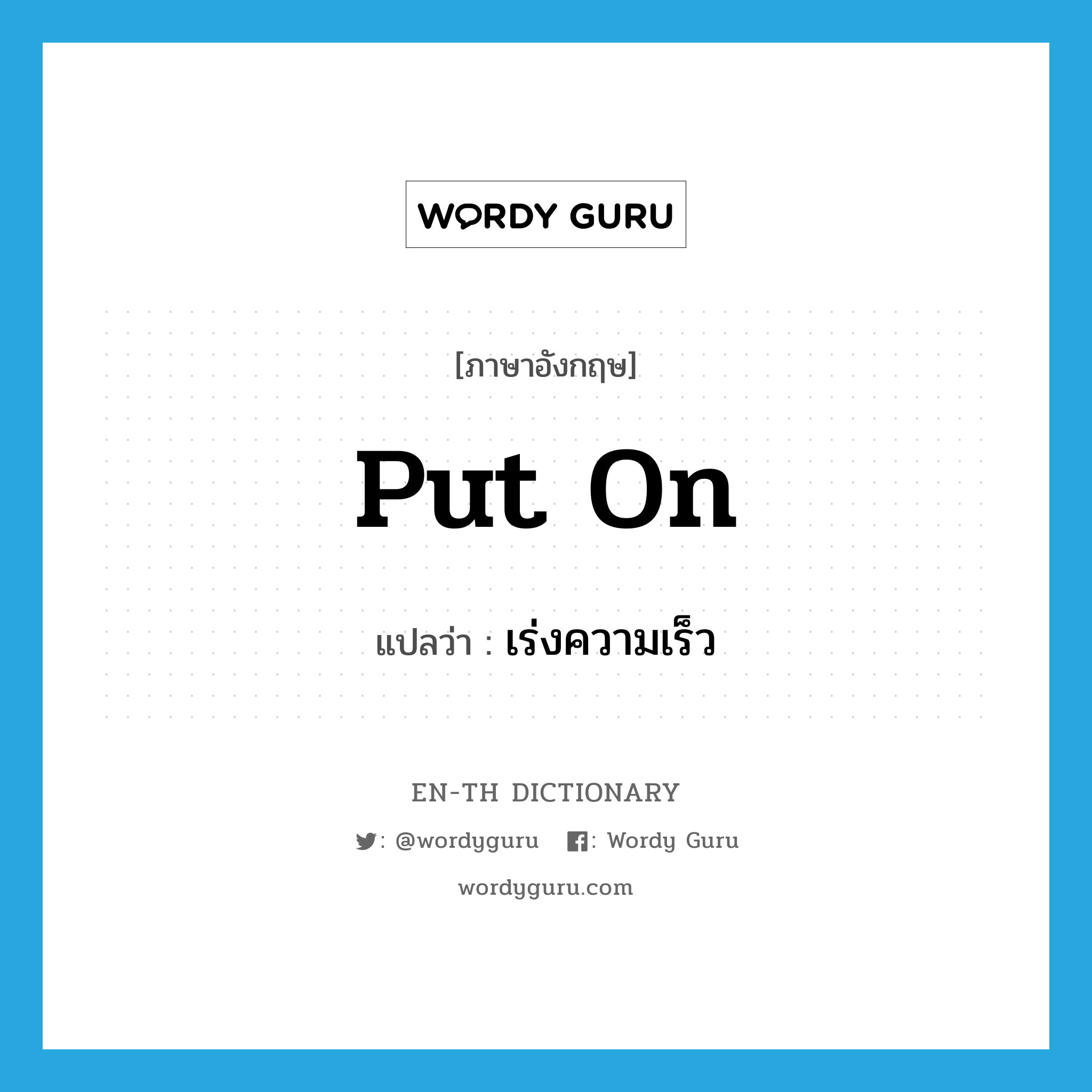 put on แปลว่า?, คำศัพท์ภาษาอังกฤษ put on แปลว่า เร่งความเร็ว ประเภท PHRV หมวด PHRV