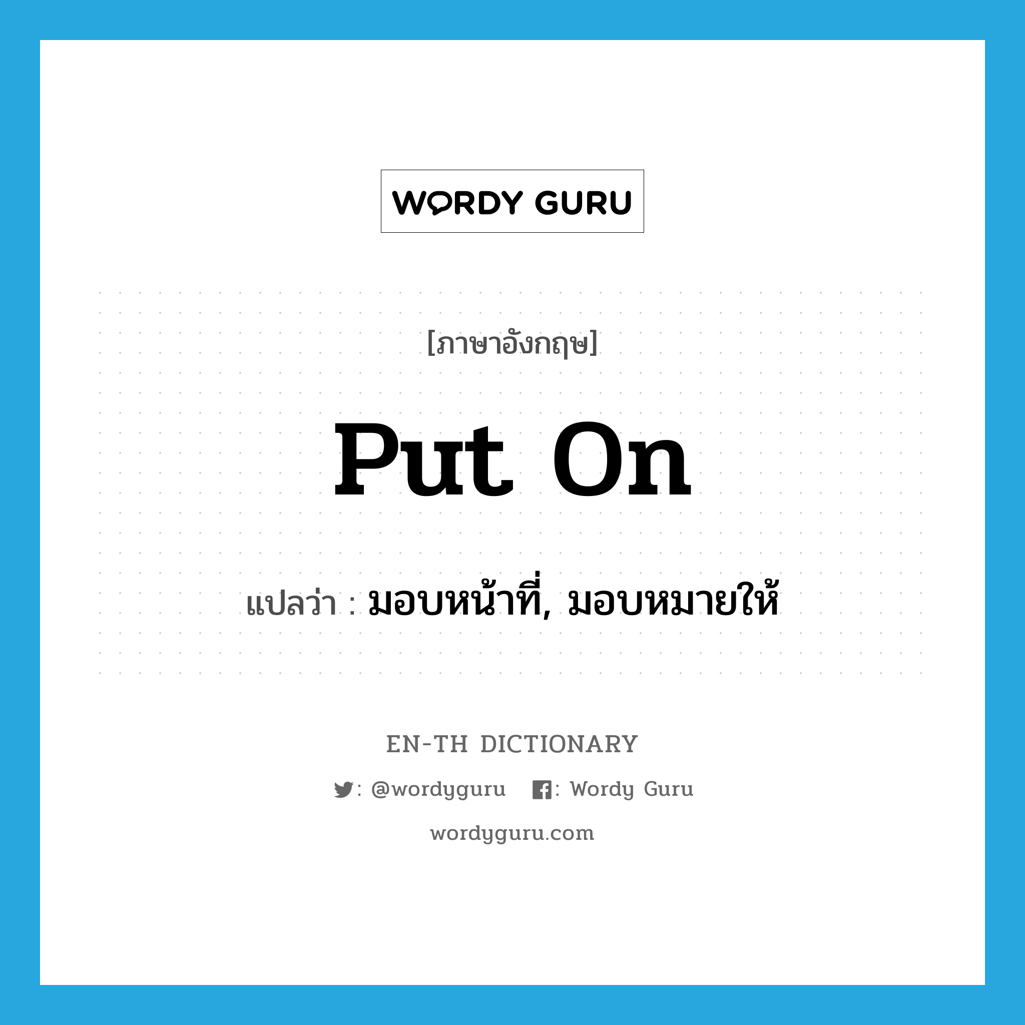 put on แปลว่า?, คำศัพท์ภาษาอังกฤษ put on แปลว่า มอบหน้าที่, มอบหมายให้ ประเภท PHRV หมวด PHRV