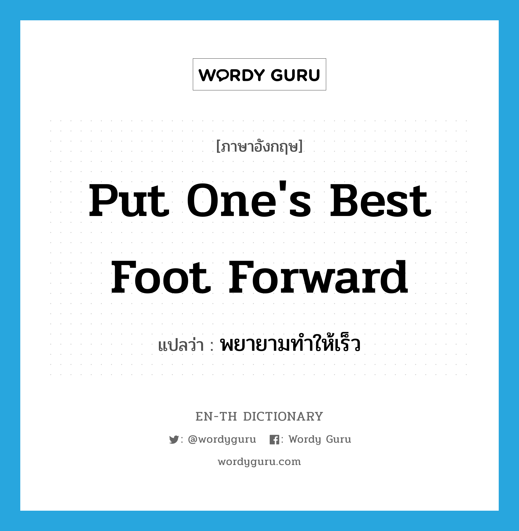 put one&#39;s best foot forward แปลว่า?, คำศัพท์ภาษาอังกฤษ put one&#39;s best foot forward แปลว่า พยายามทำให้เร็ว ประเภท IDM หมวด IDM